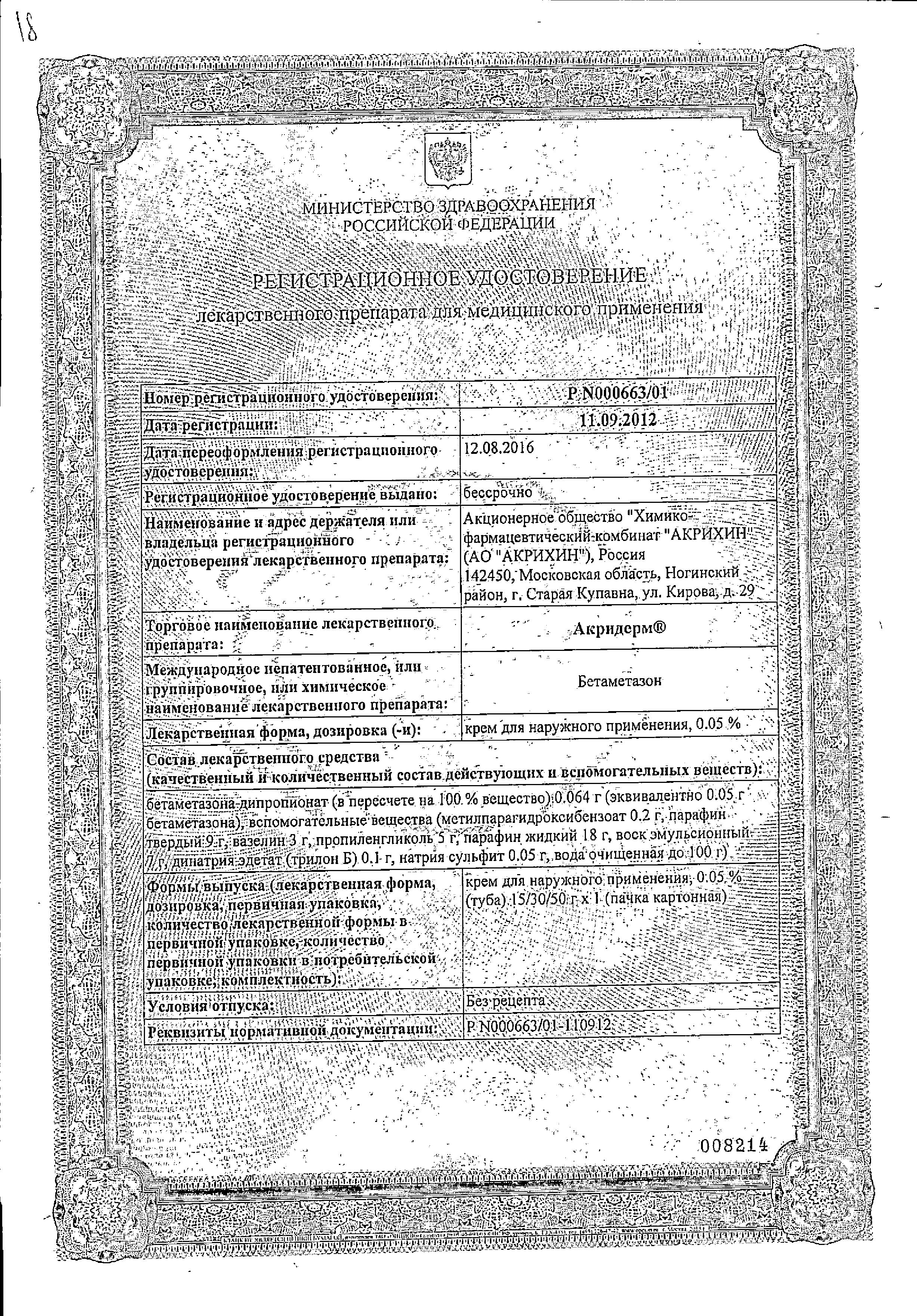 Сертификат на Акридерм