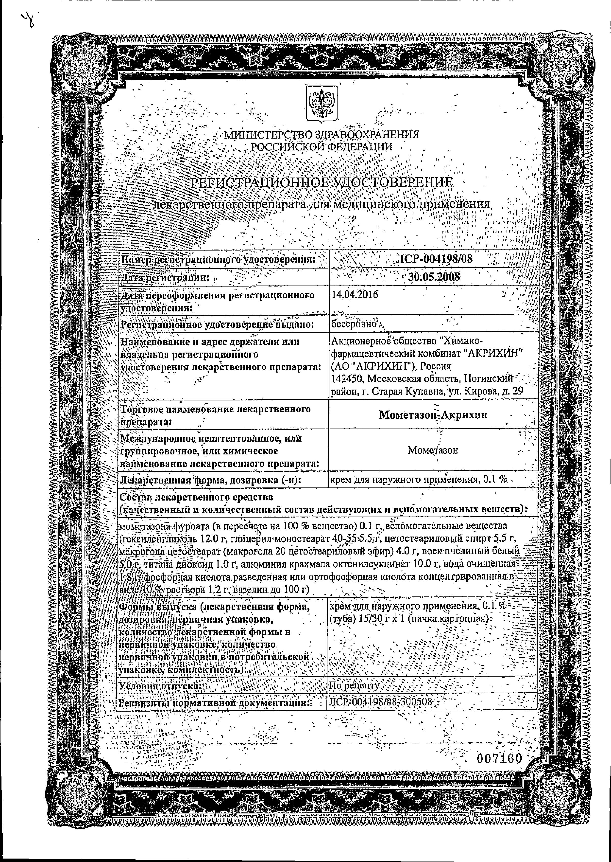 Сертификат на Мометазон