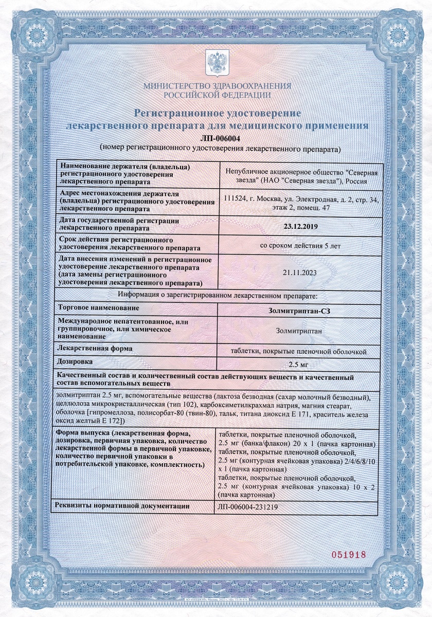 Сертификат на Золмитриптан