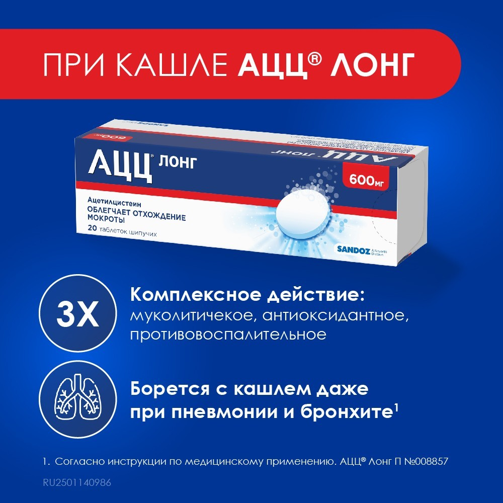 Упаковка препарата АЦЦ Лонг, таблетки шипучие 600 мг, 20 шт.