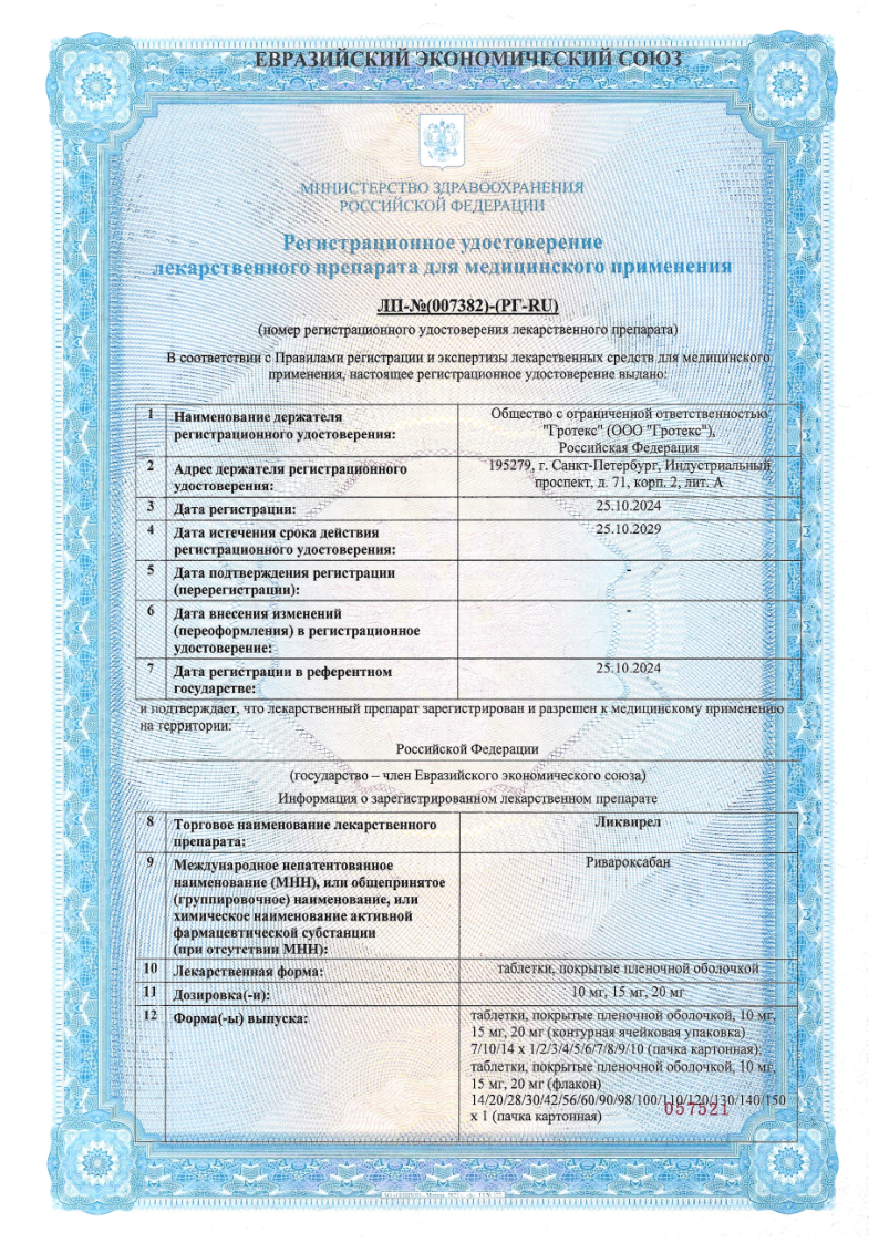 Сертификат на Ликвирел