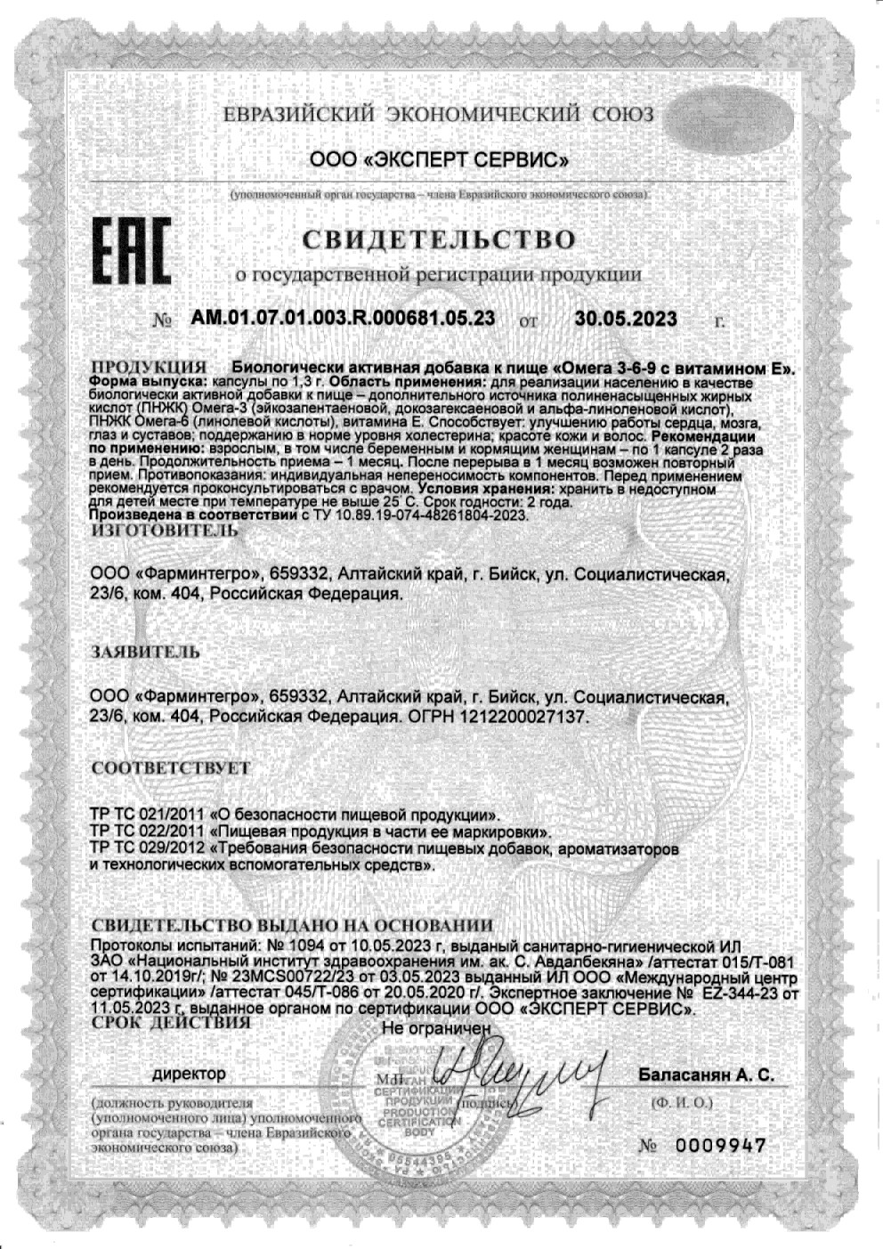 Сертификат на Омега 3-6-9