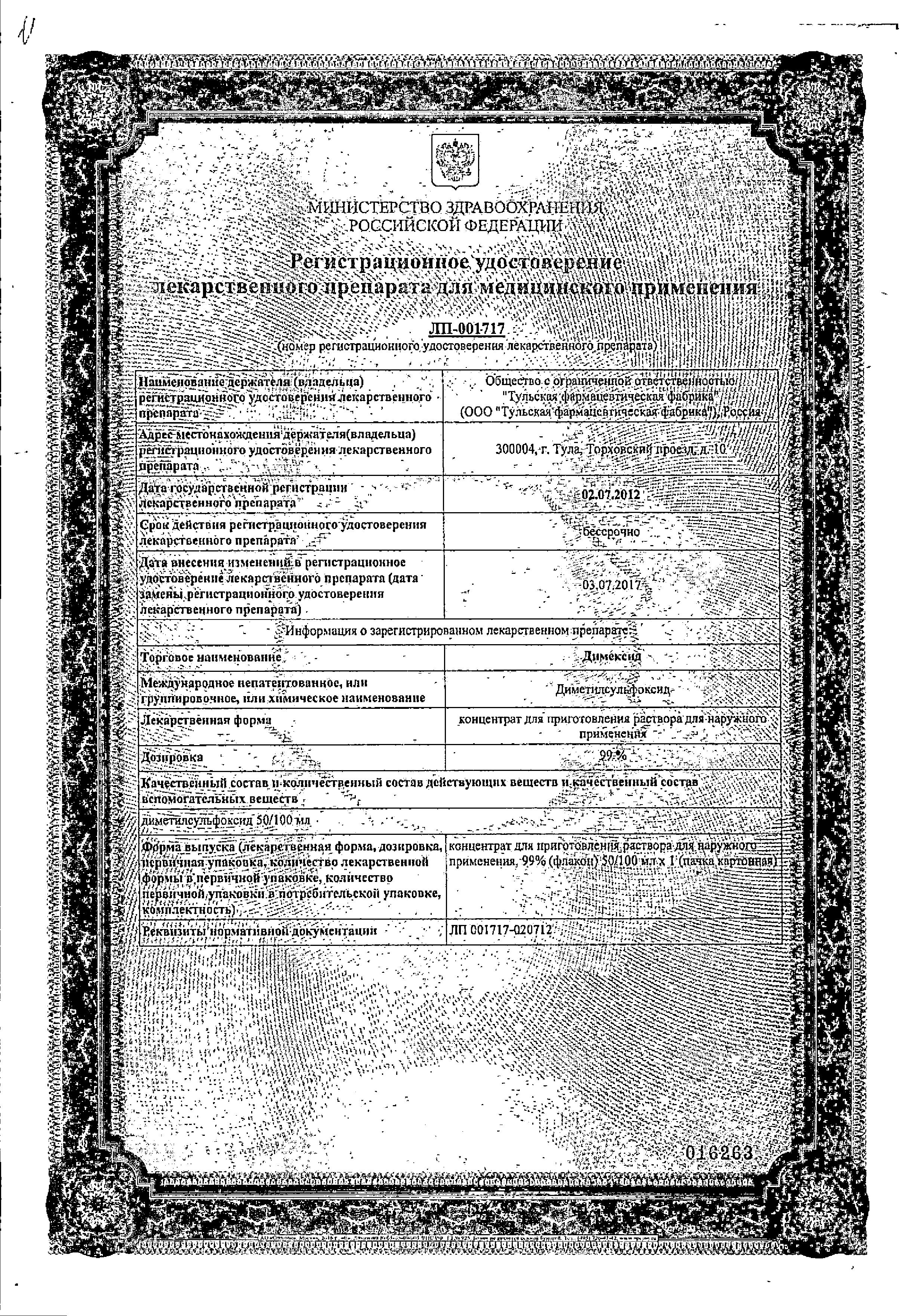 Сертификат на Димексид