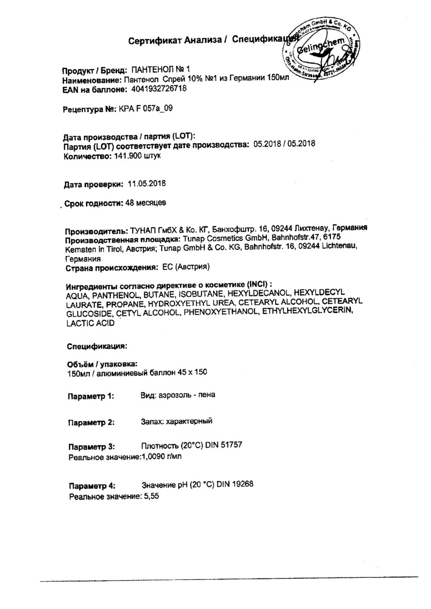 Сертификат на Пантенол