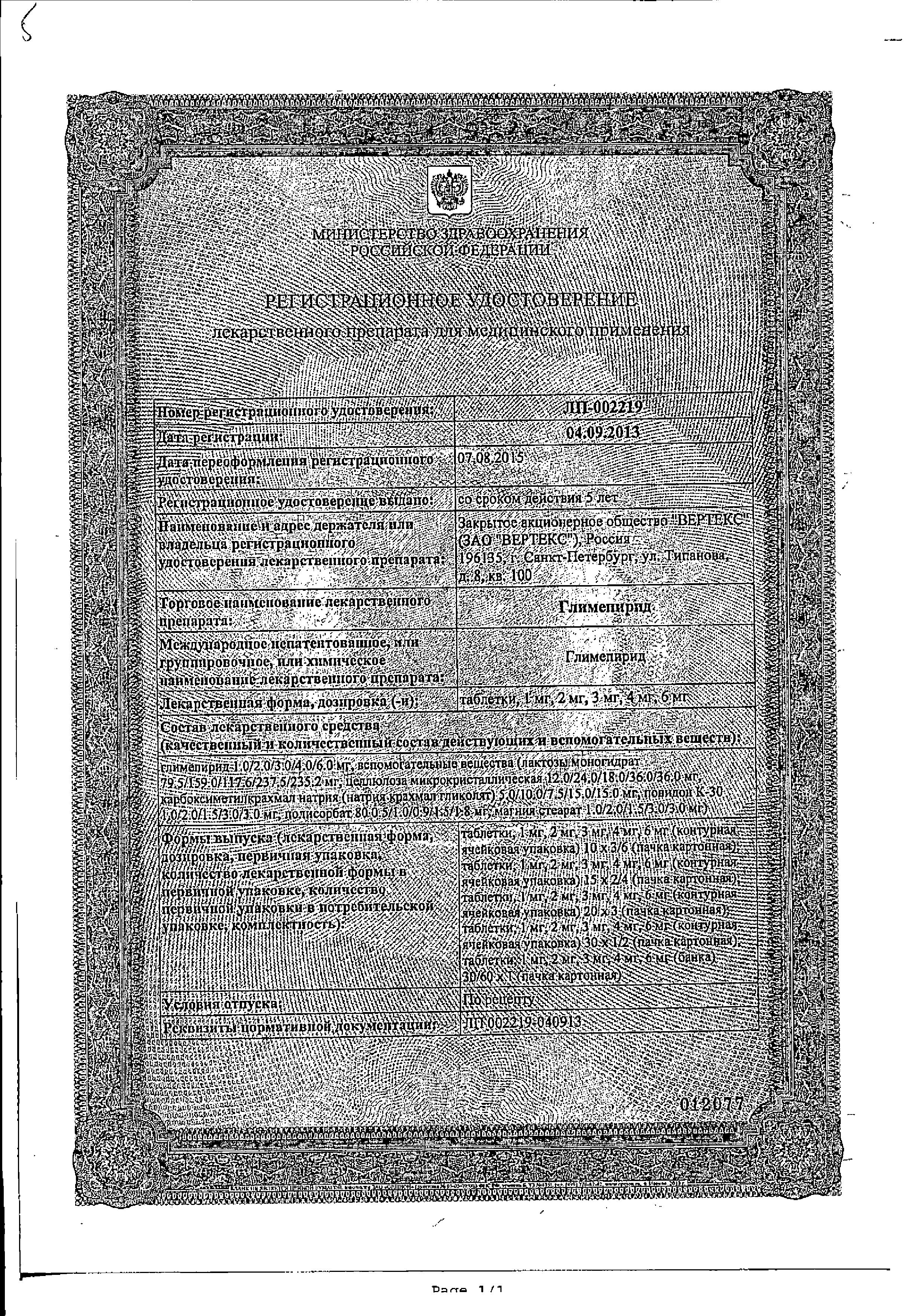 Сертификат на Глимепирид