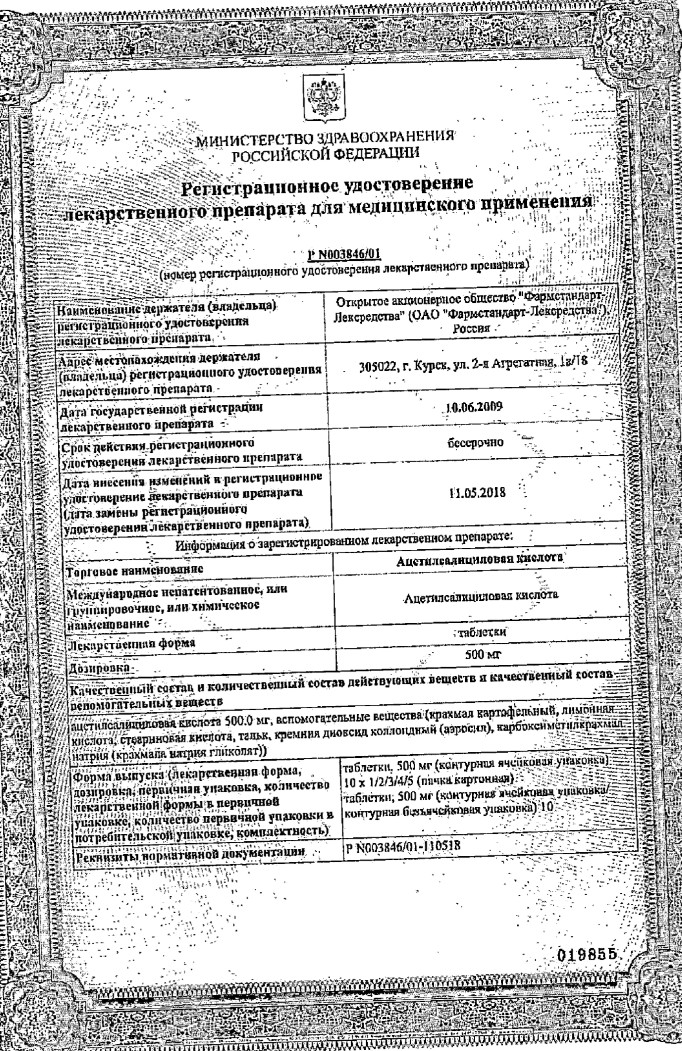 Сертификат на Ацетилсалициловая кислота