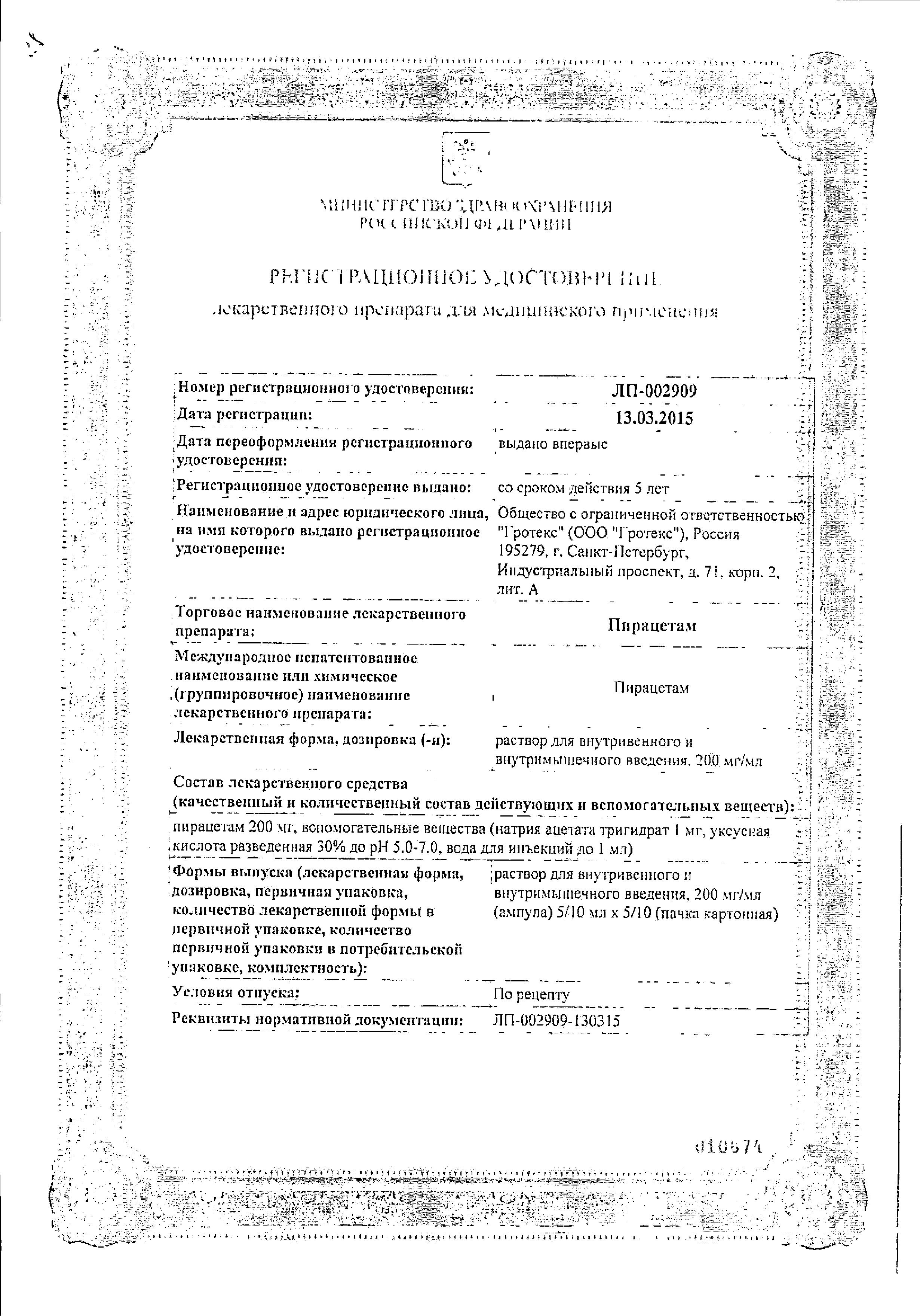 Сертификат на Пирацетам