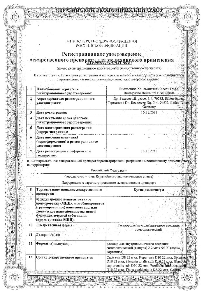 Сертификат на Кутис Композитум