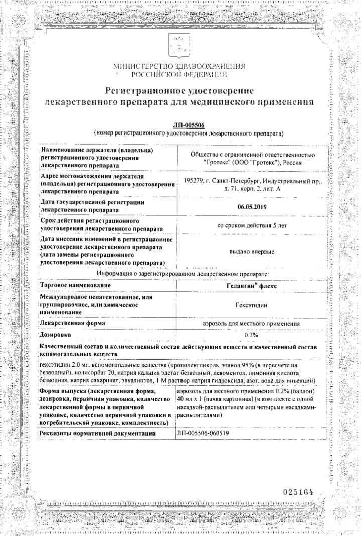 Сертификат на Гелангин Флекс