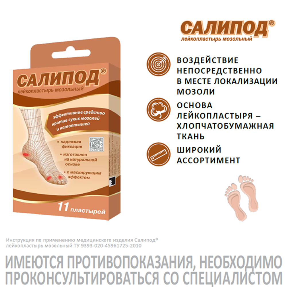 Салипод, набор мозольных пластырей, 11 шт.