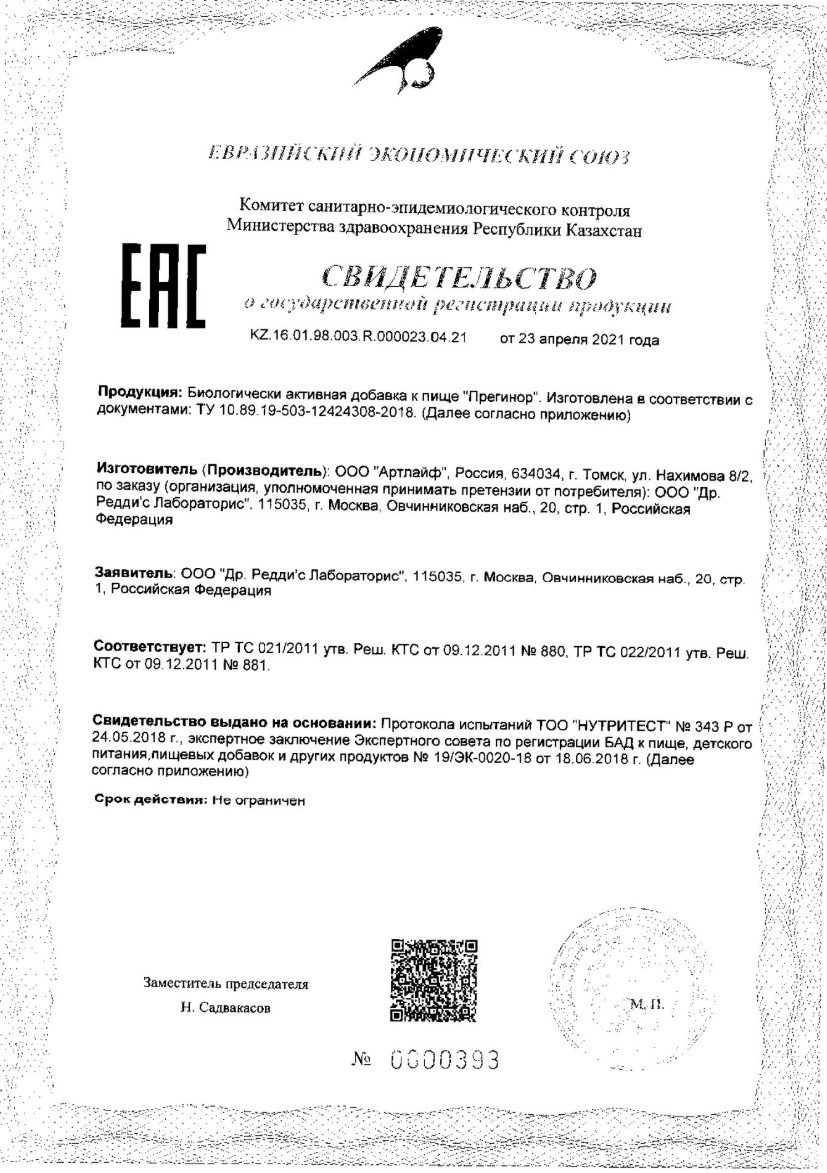 Сертификат на Прегинор