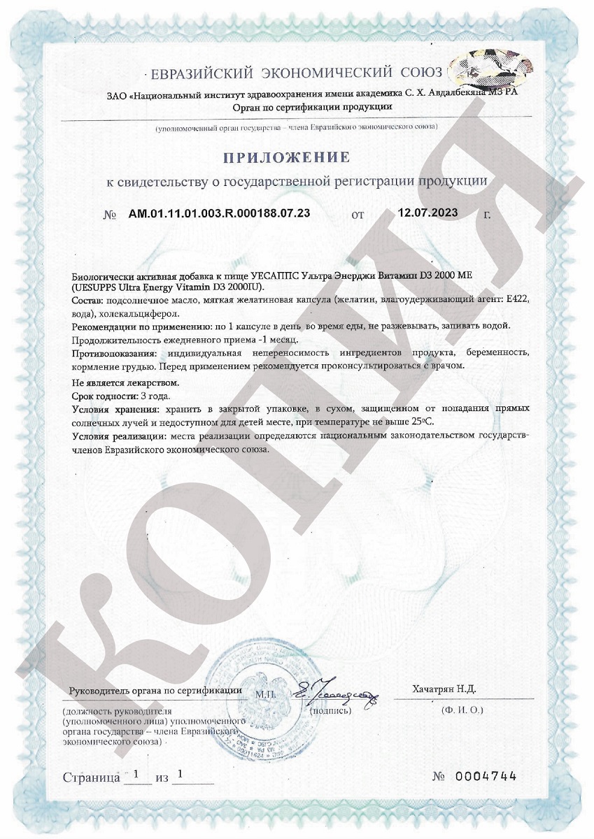 Сертификат на UESUPPS Ультра Энерджи Витамин D3