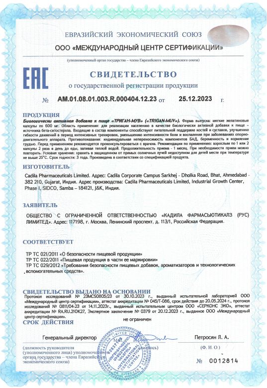 Сертификат на Триган-МУВ