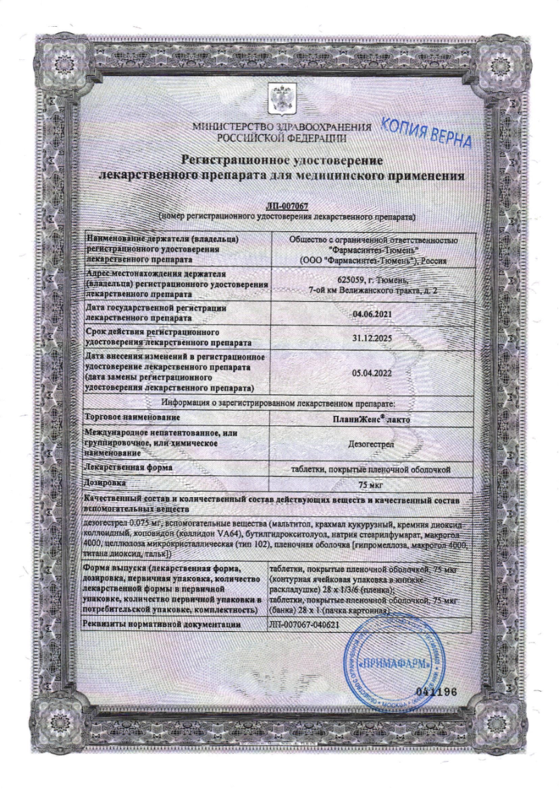 Сертификат на ПланиЖенс