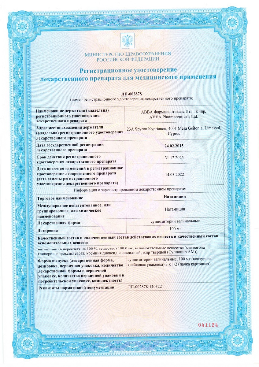 Сертификат на Натамицин