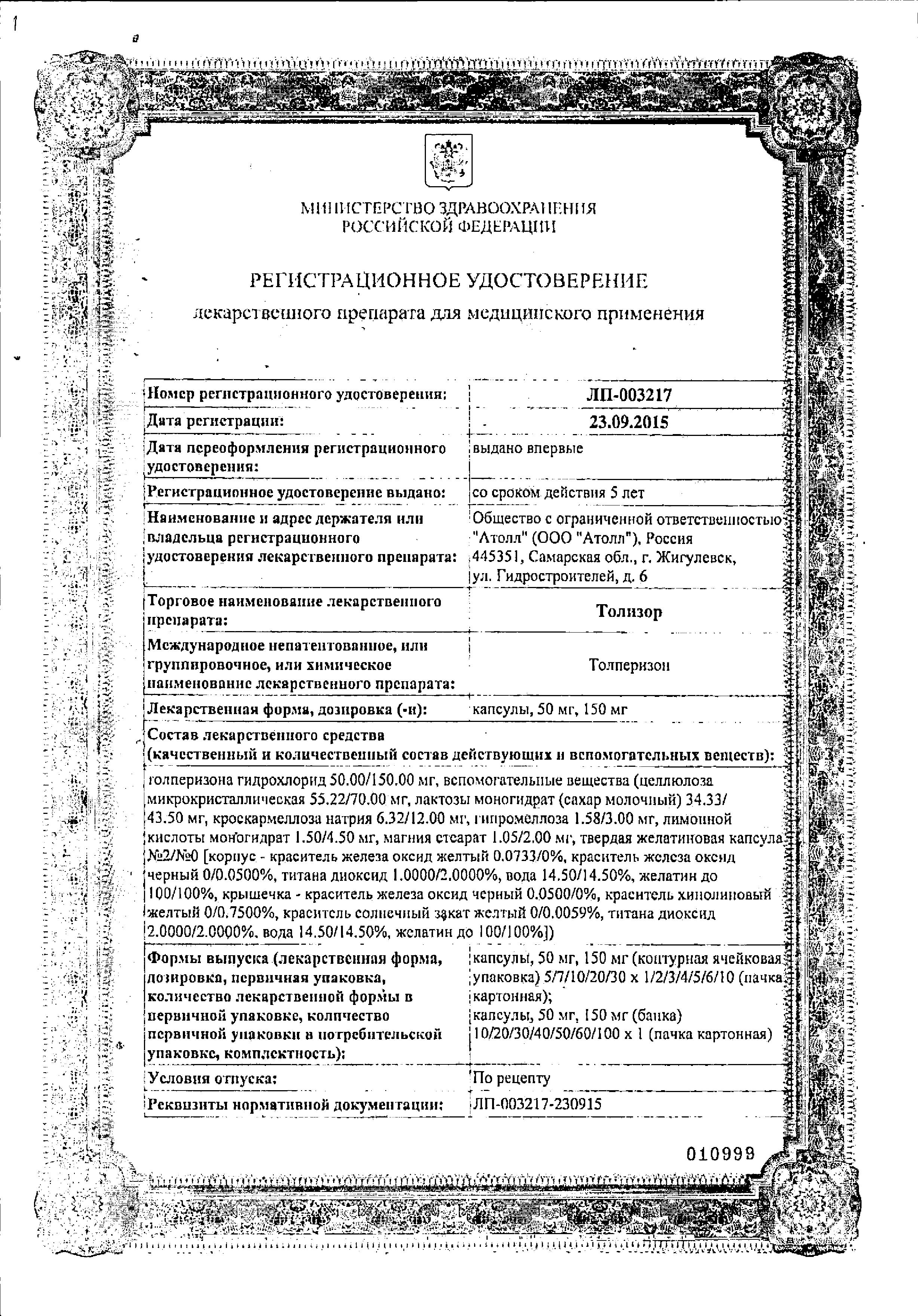 Сертификат на Толизор