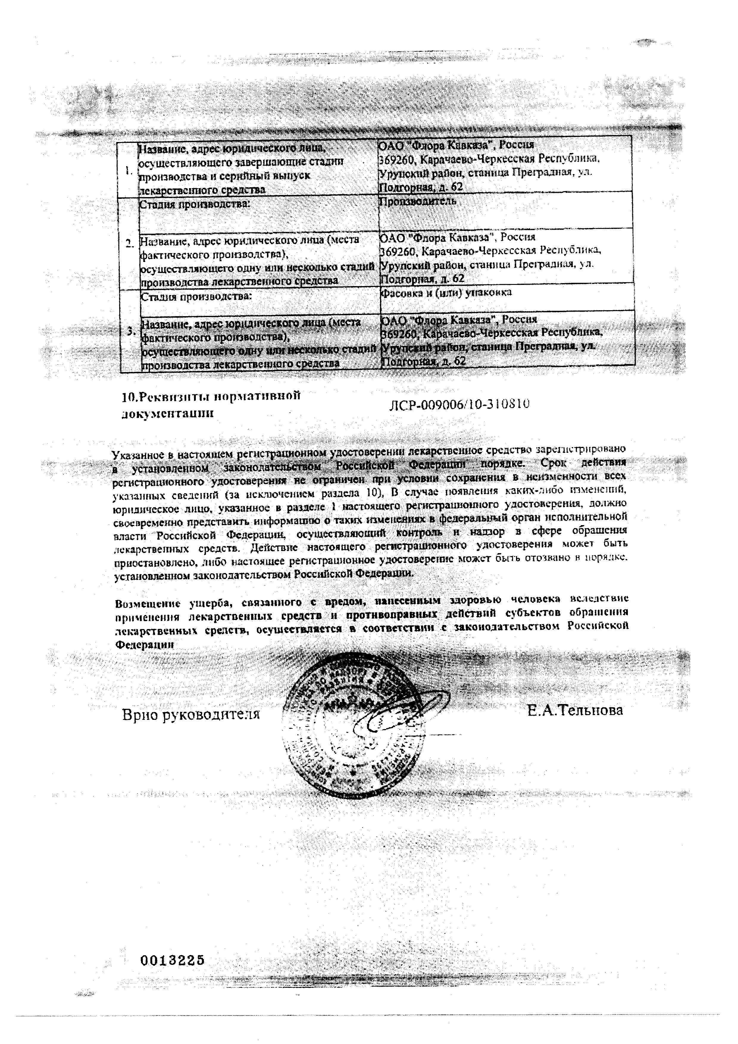 Сертификат на Валерианы настойка