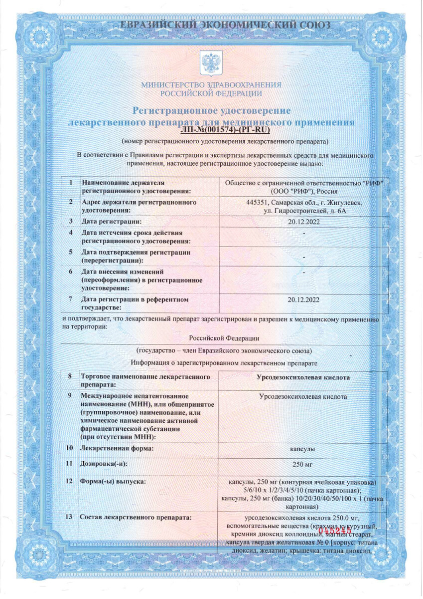 Сертификат на Урсодезоксихолевая кислота
