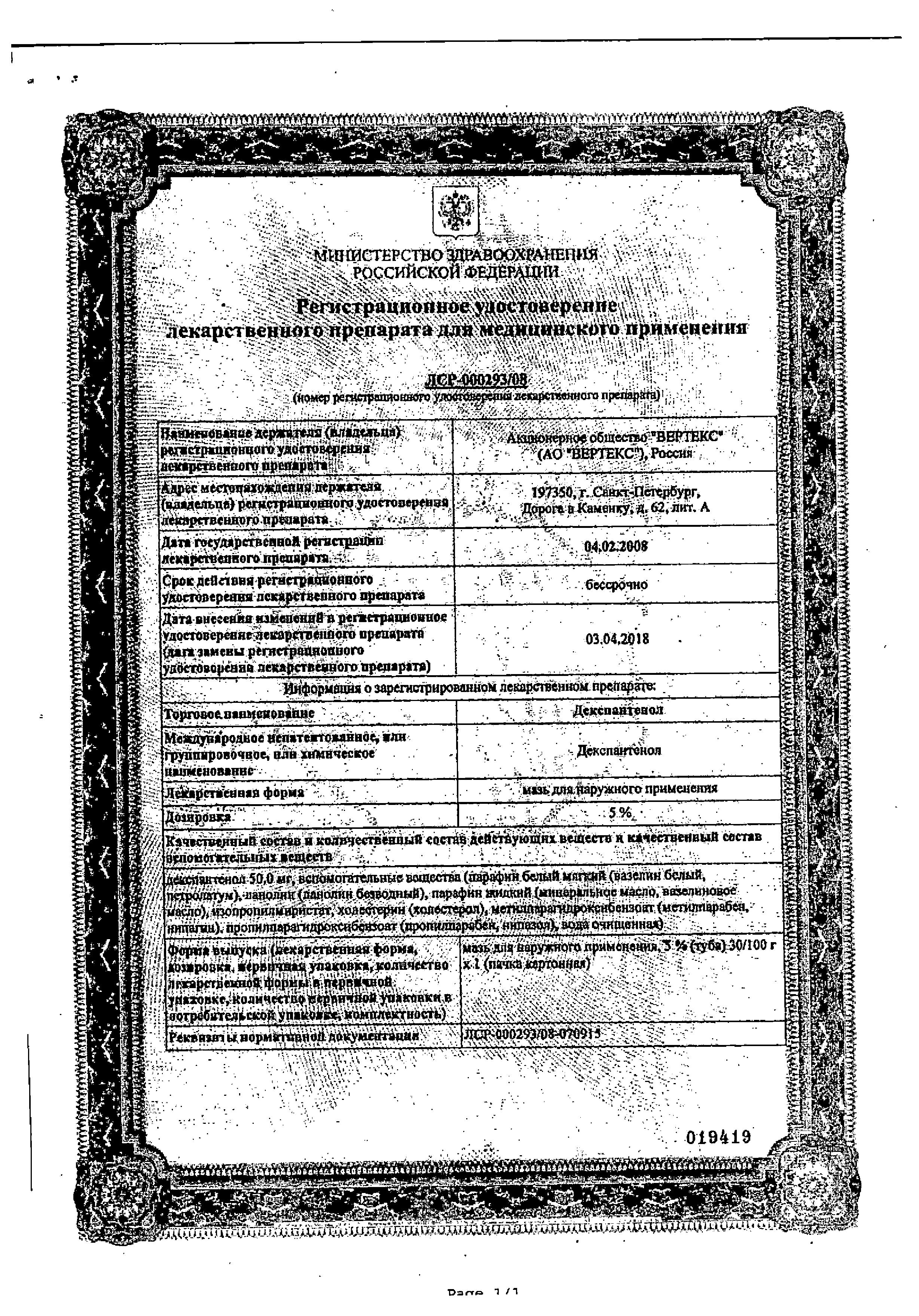 Сертификат на Декспантенол