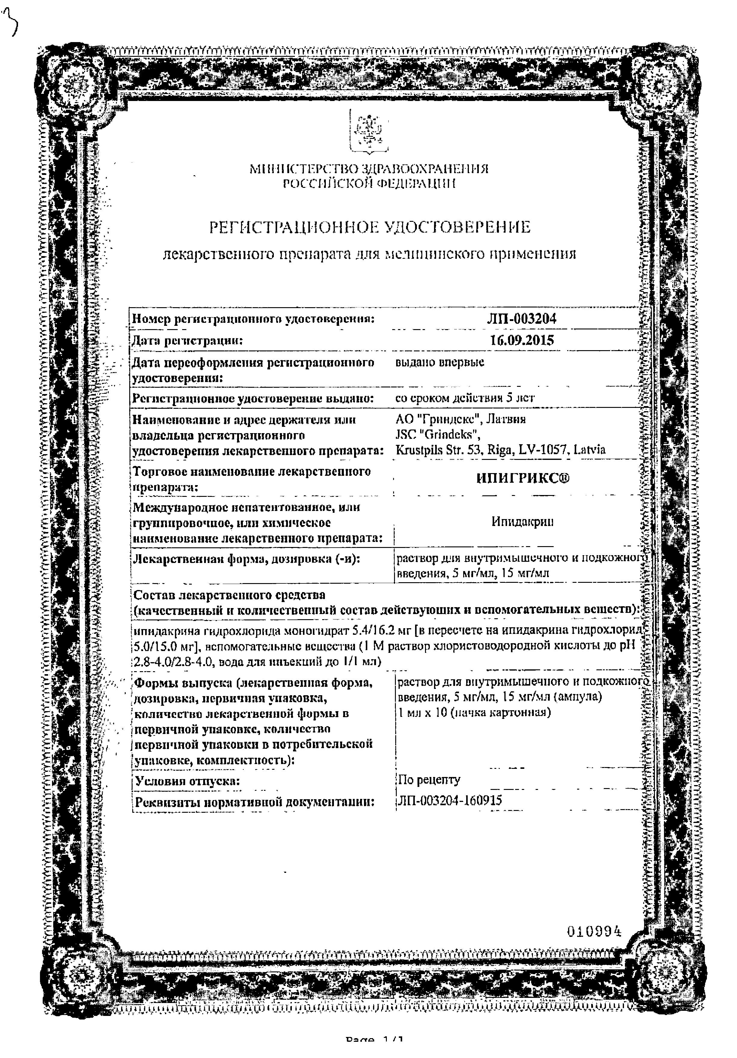 Сертификат на Ипигрикс