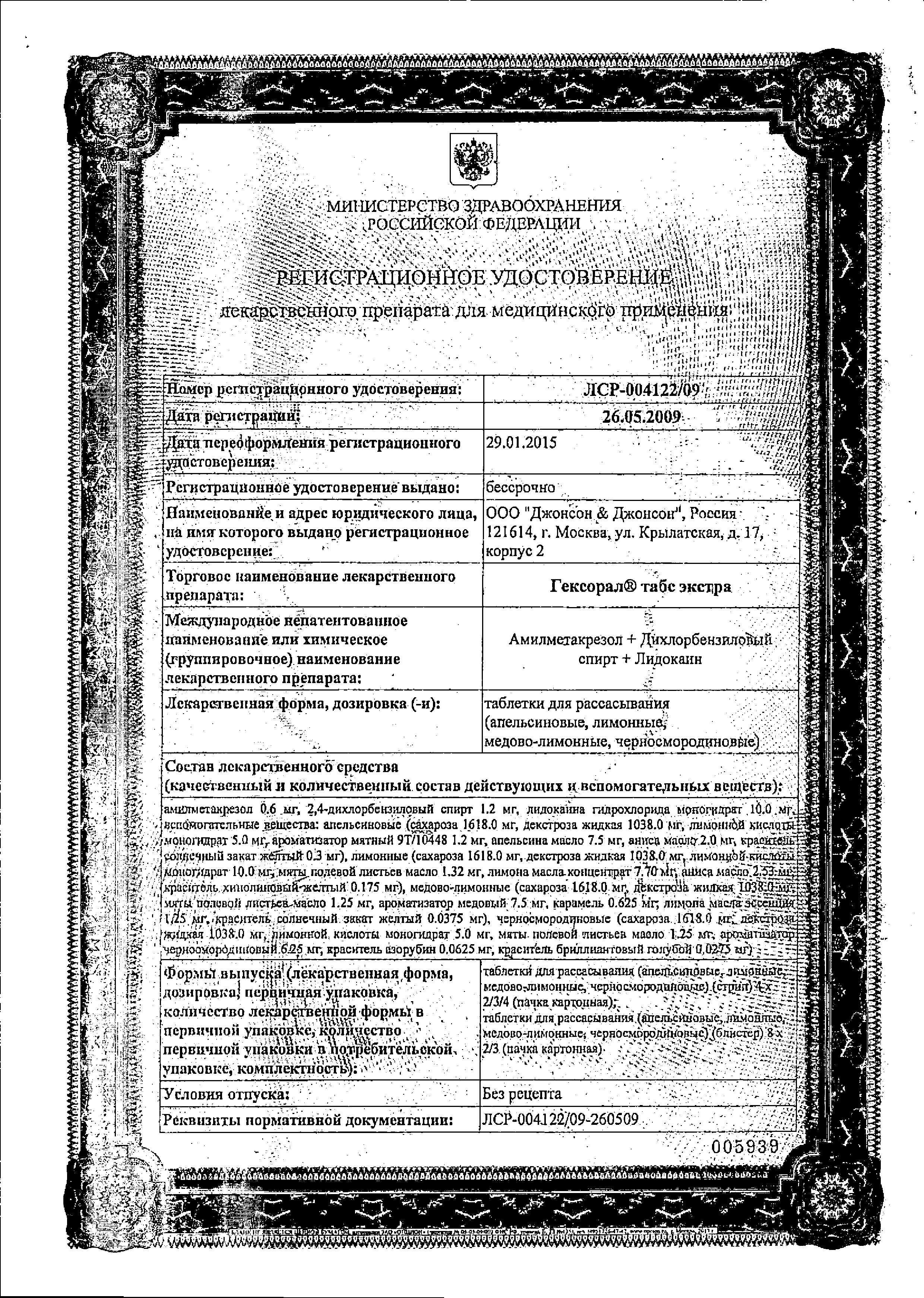 Сертификат на Гексорал Табс