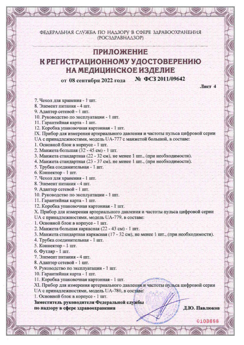 Сертификат на Тонометр UA-780, 1 шт.