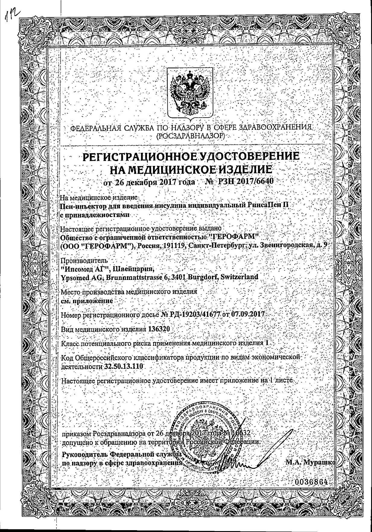 Сертификат на РинсаПен