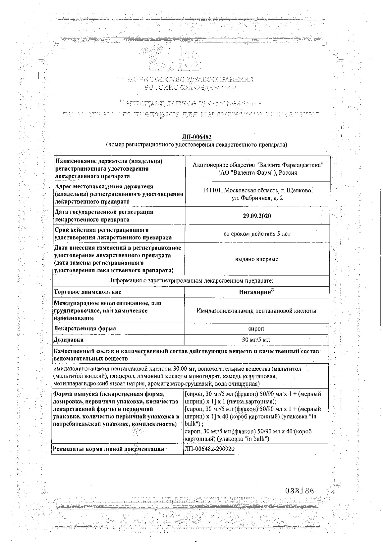 Сертификат на Ингавирин