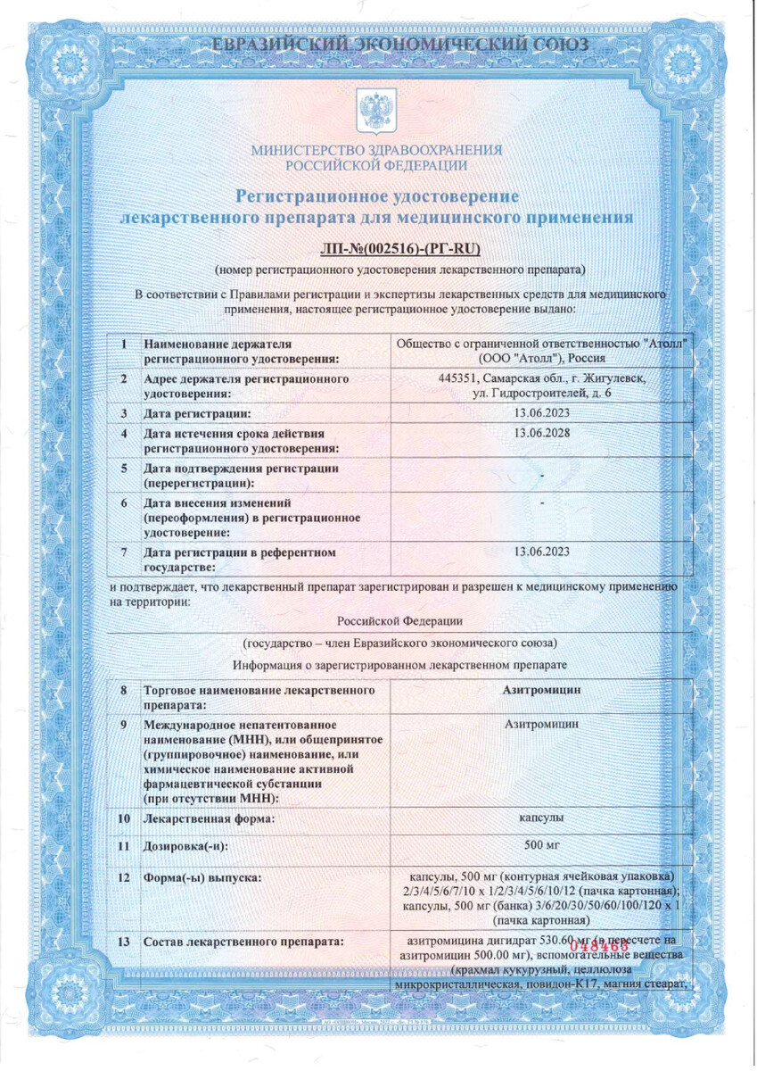 Сертификат на Азитромицин Озон, капсулы 500 мг, 3 шт. (Озон)