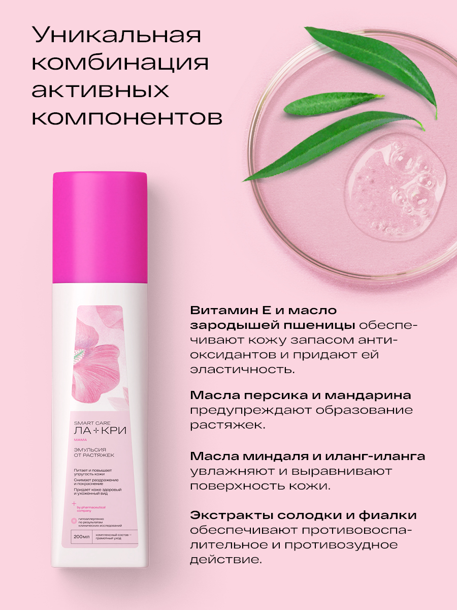 Ла-Кри Мама, эмульсия для профилактики растяжек, 200 мл