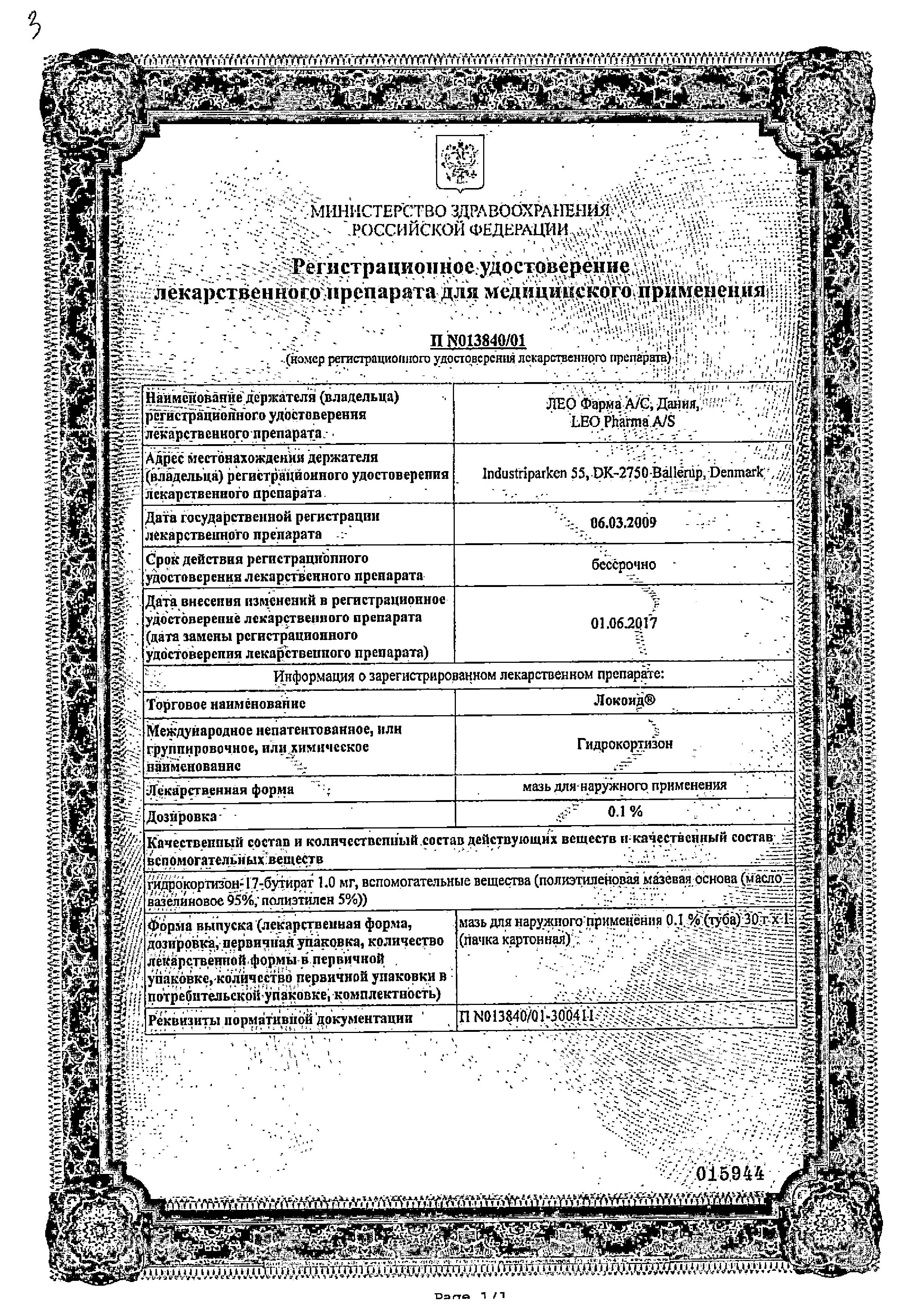 Сертификат на Локоид