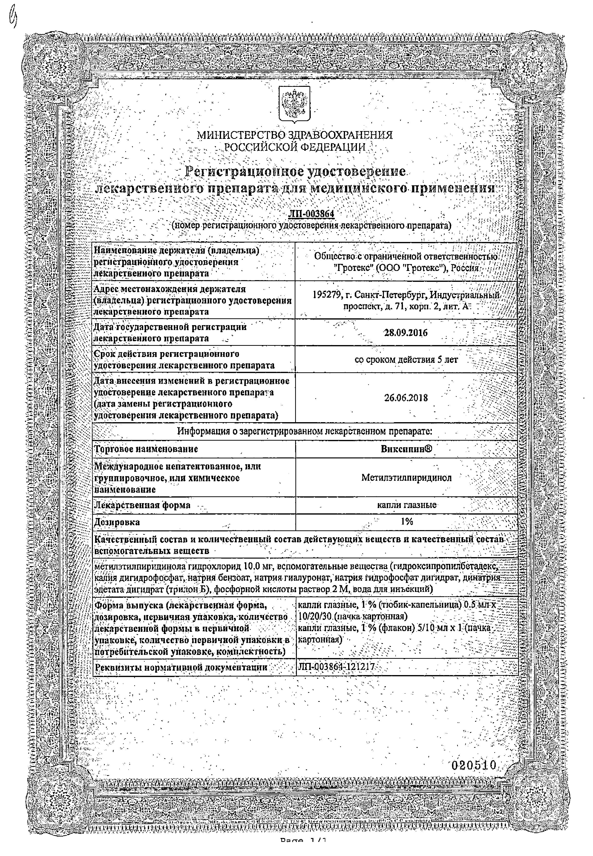 Сертификат на Виксипин