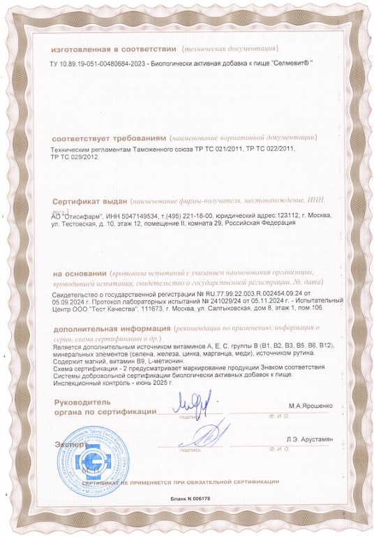 Сертификат на Селмевит