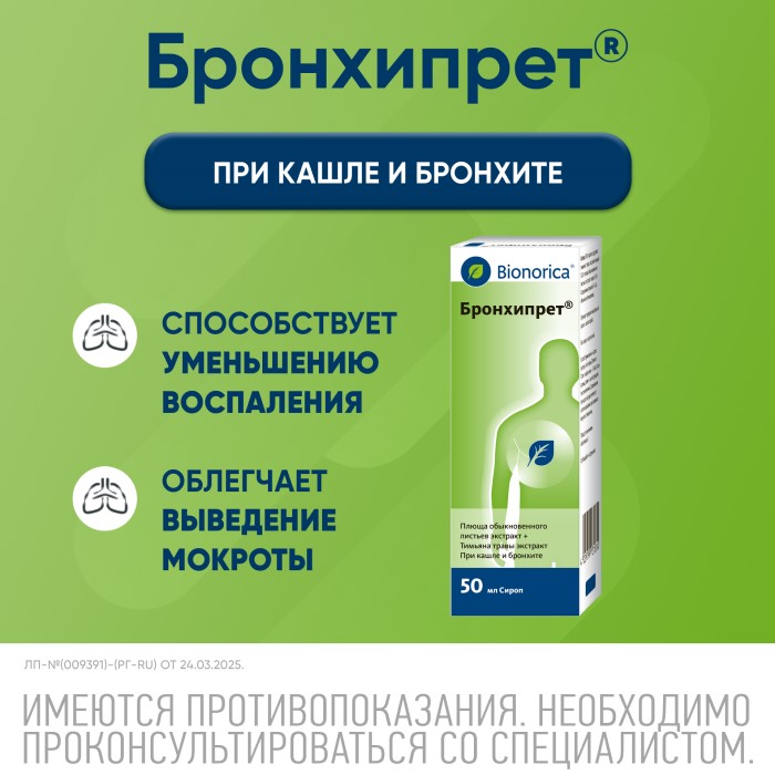 Упаковка препарата Бронхипрет, сироп 50 мл