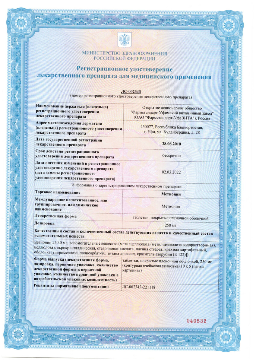 Сертификат на Метионин