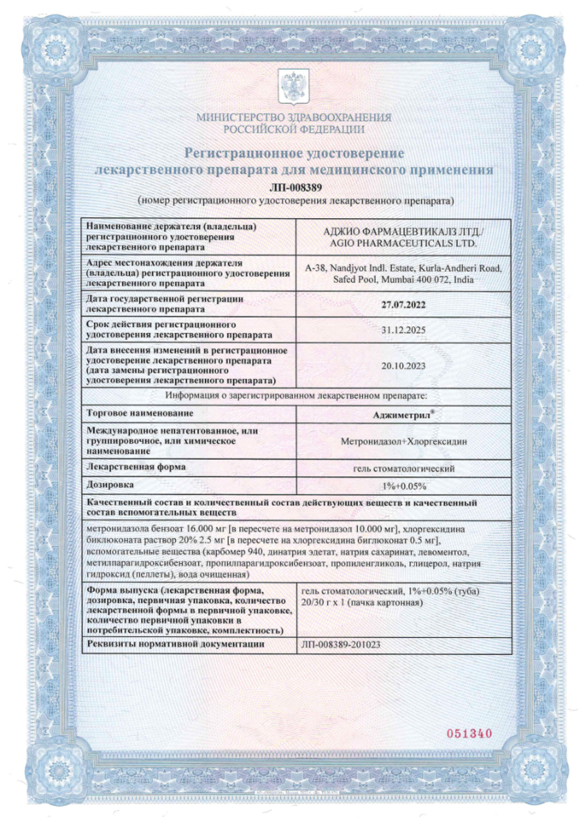 Сертификат на Аджиметрил