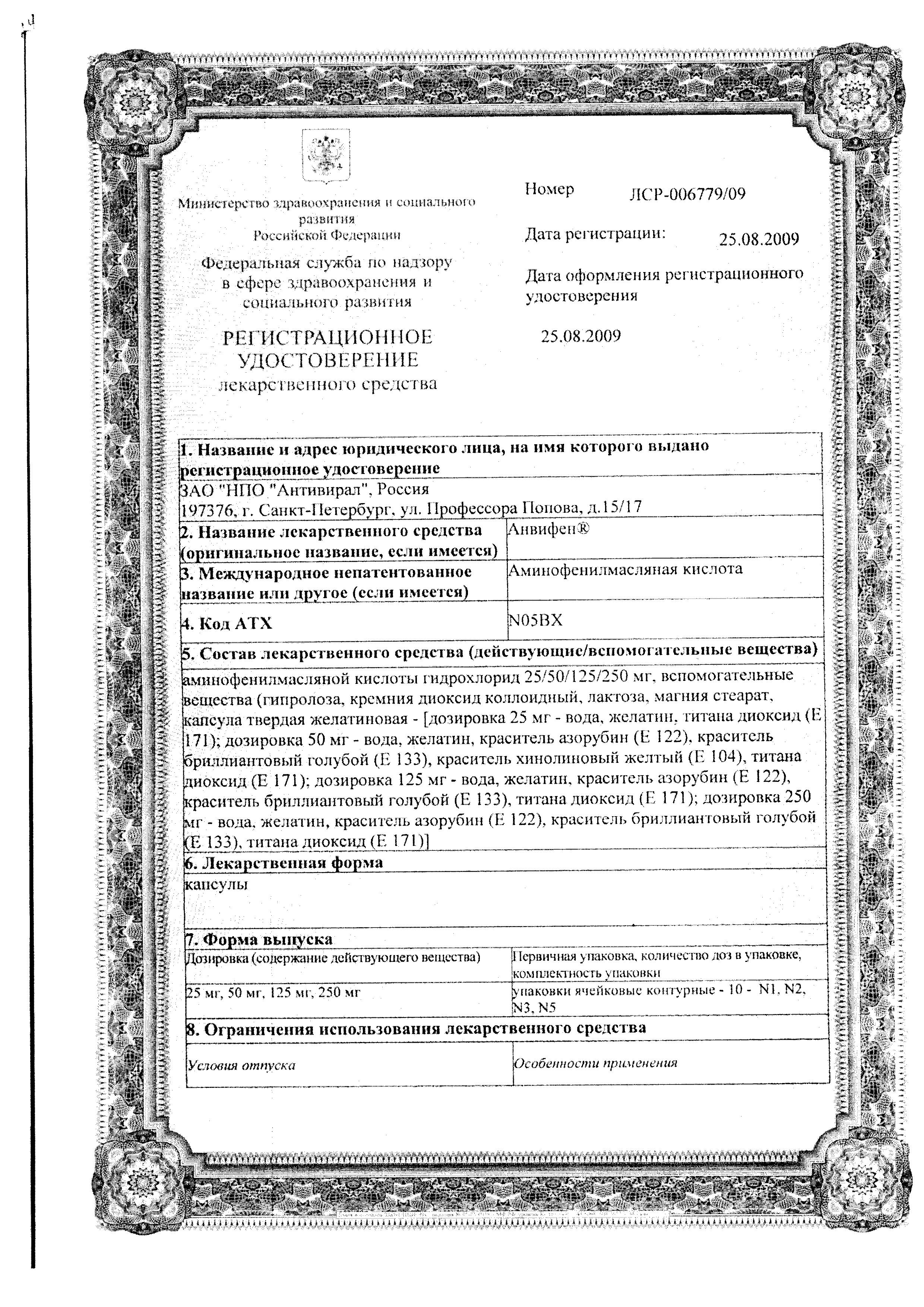 Сертификат на Анвифен