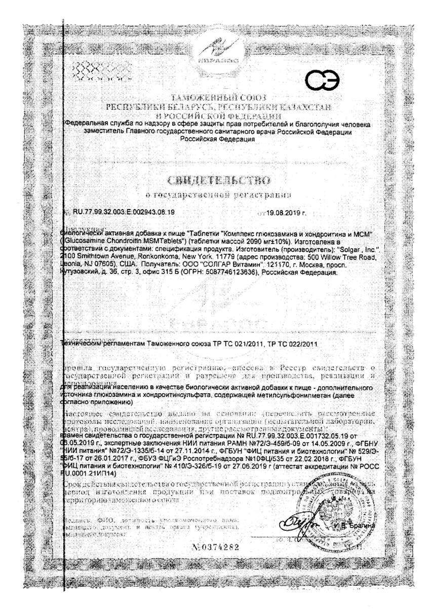 Сертификат на Солгар Глюкозамин-Хондроитин