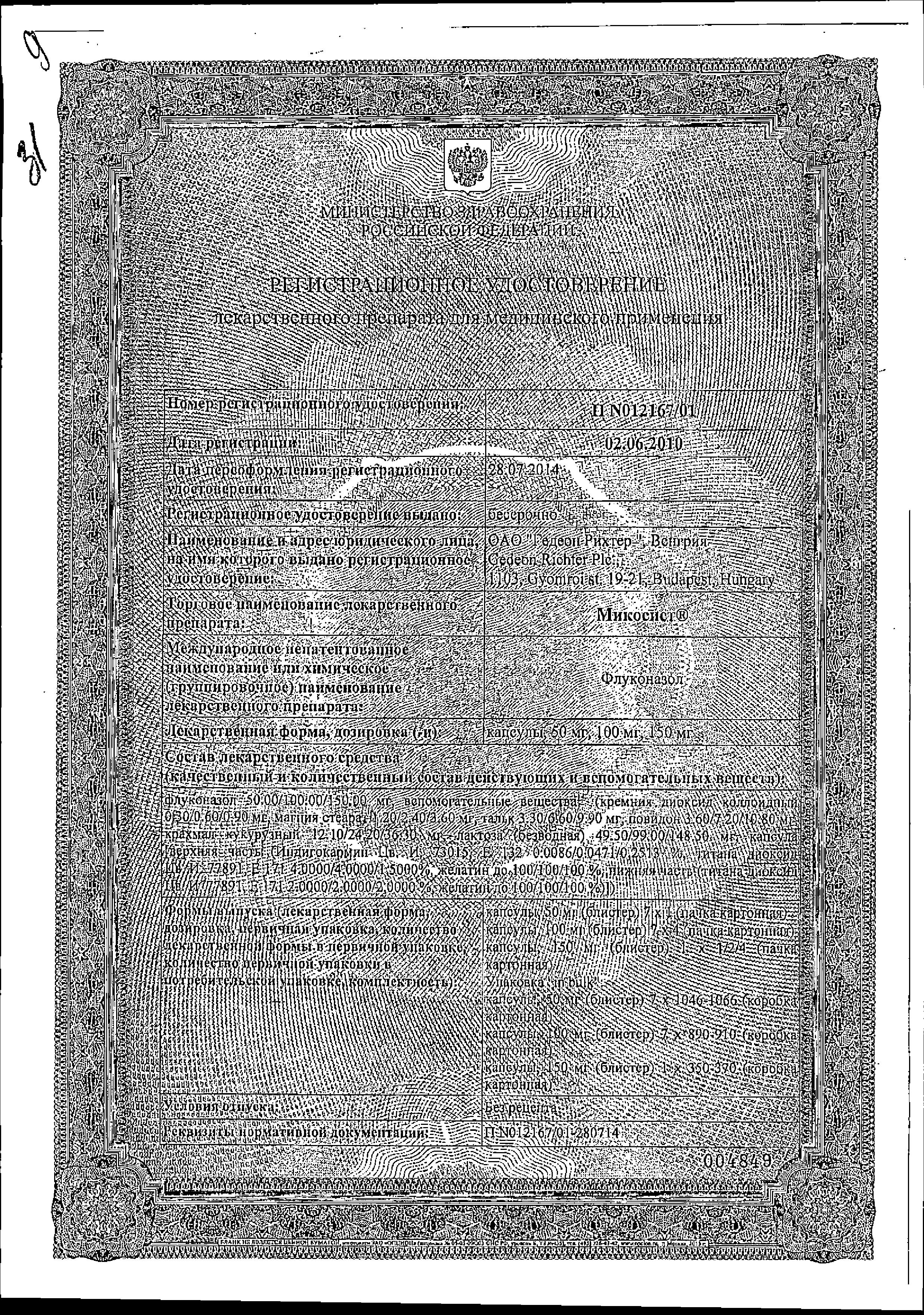 Сертификат на Микосист