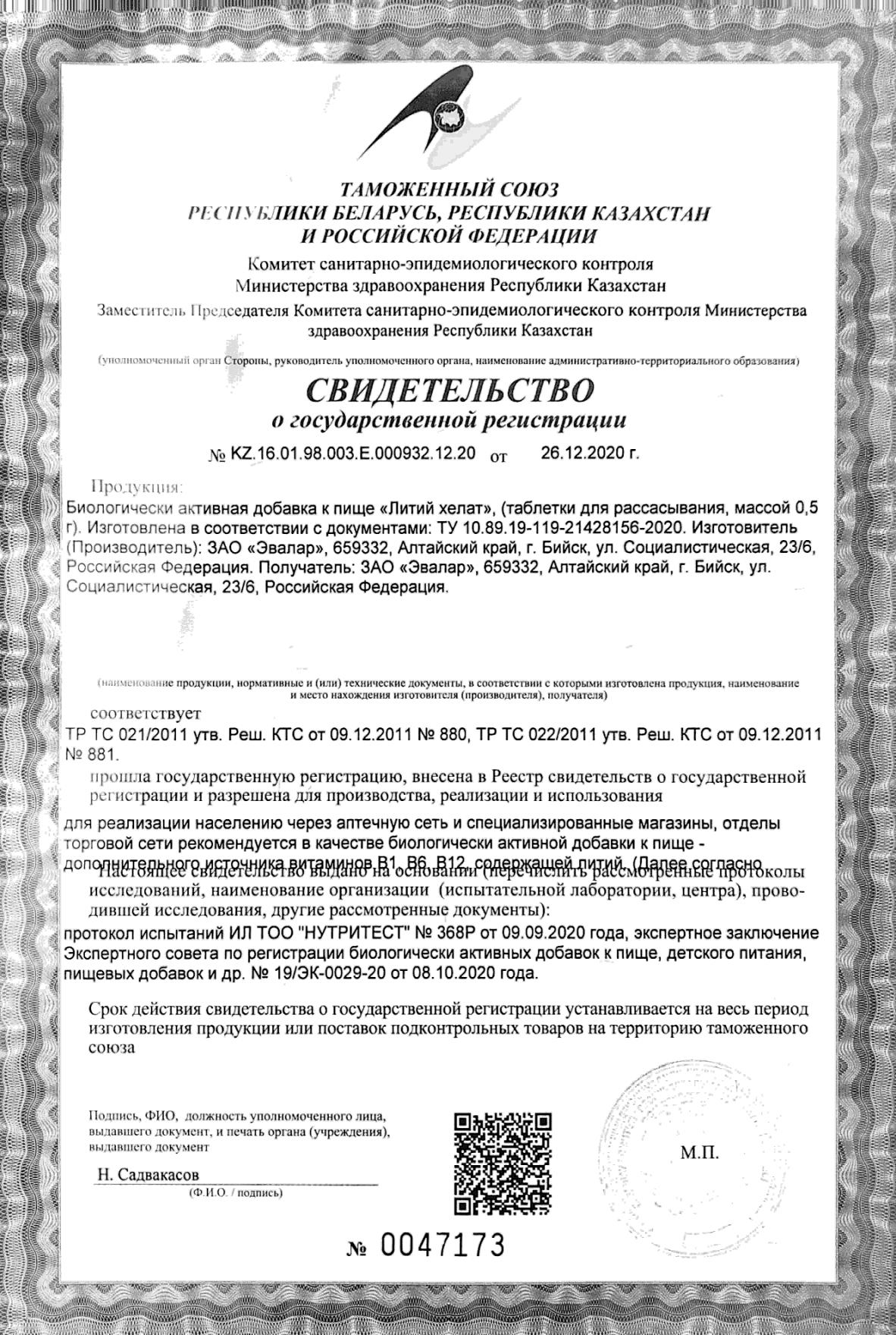 Сертификат на Литий хелат