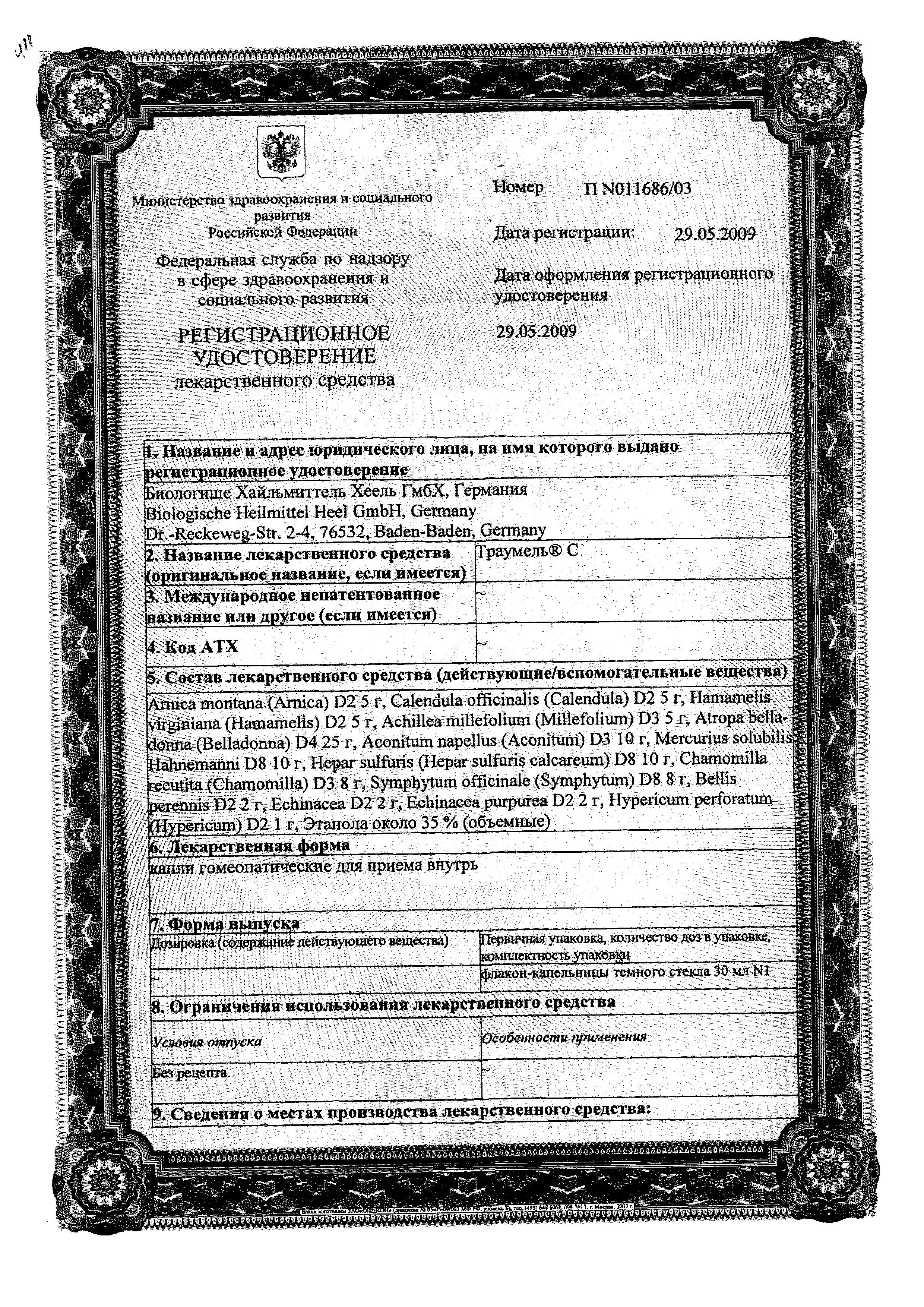 Сертификат на Траумель С