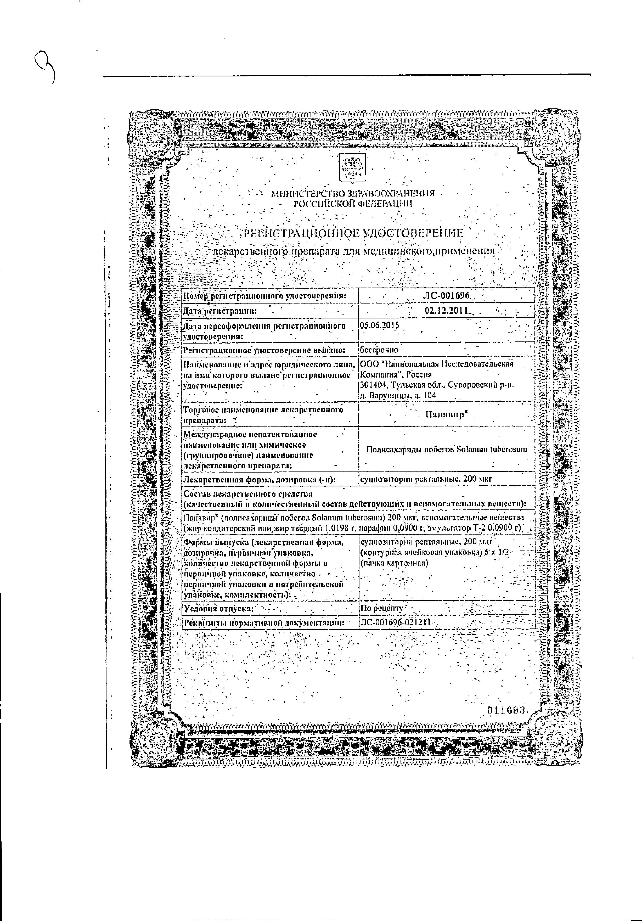 Сертификат на Панавир