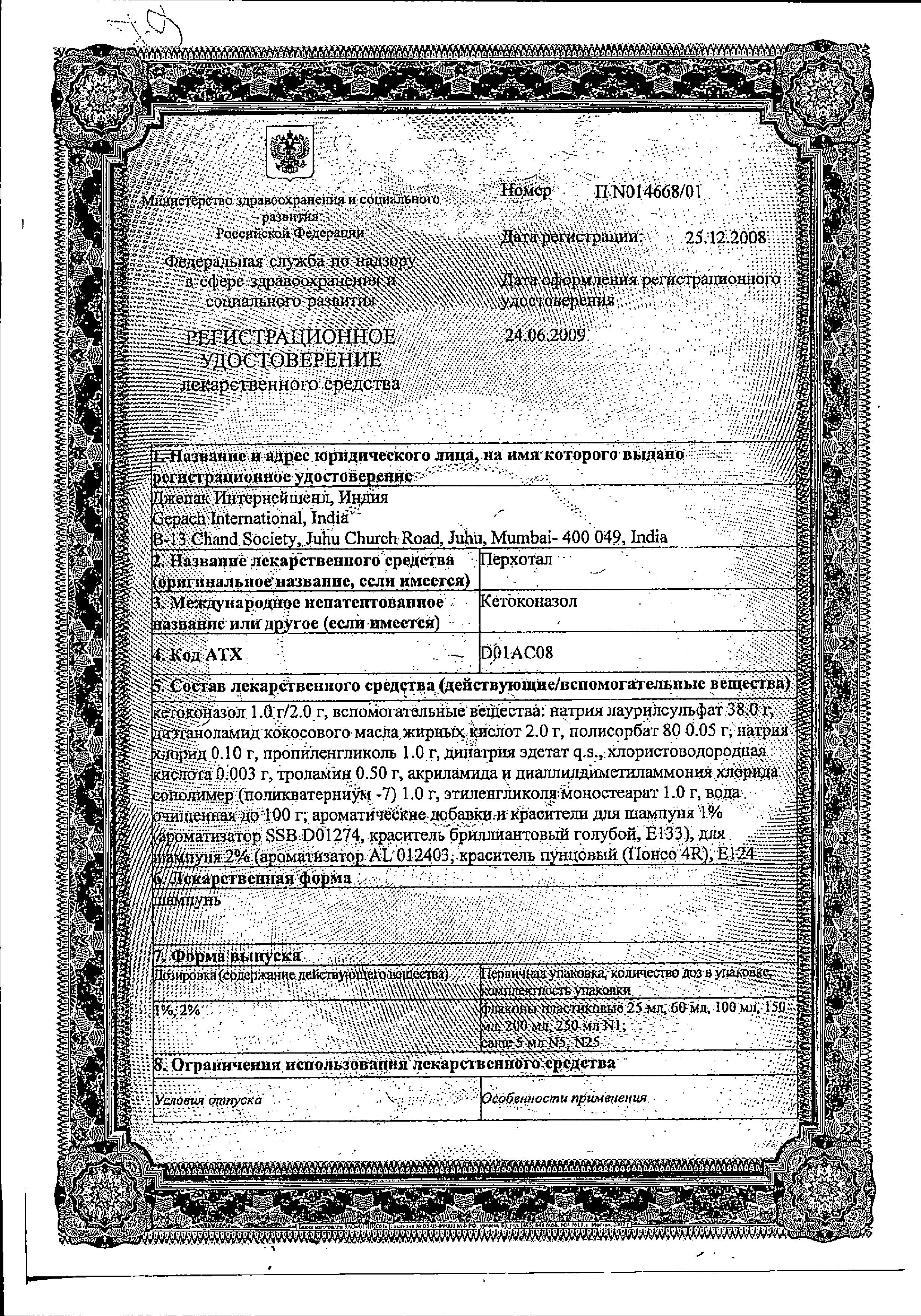 Сертификат на Перхотал