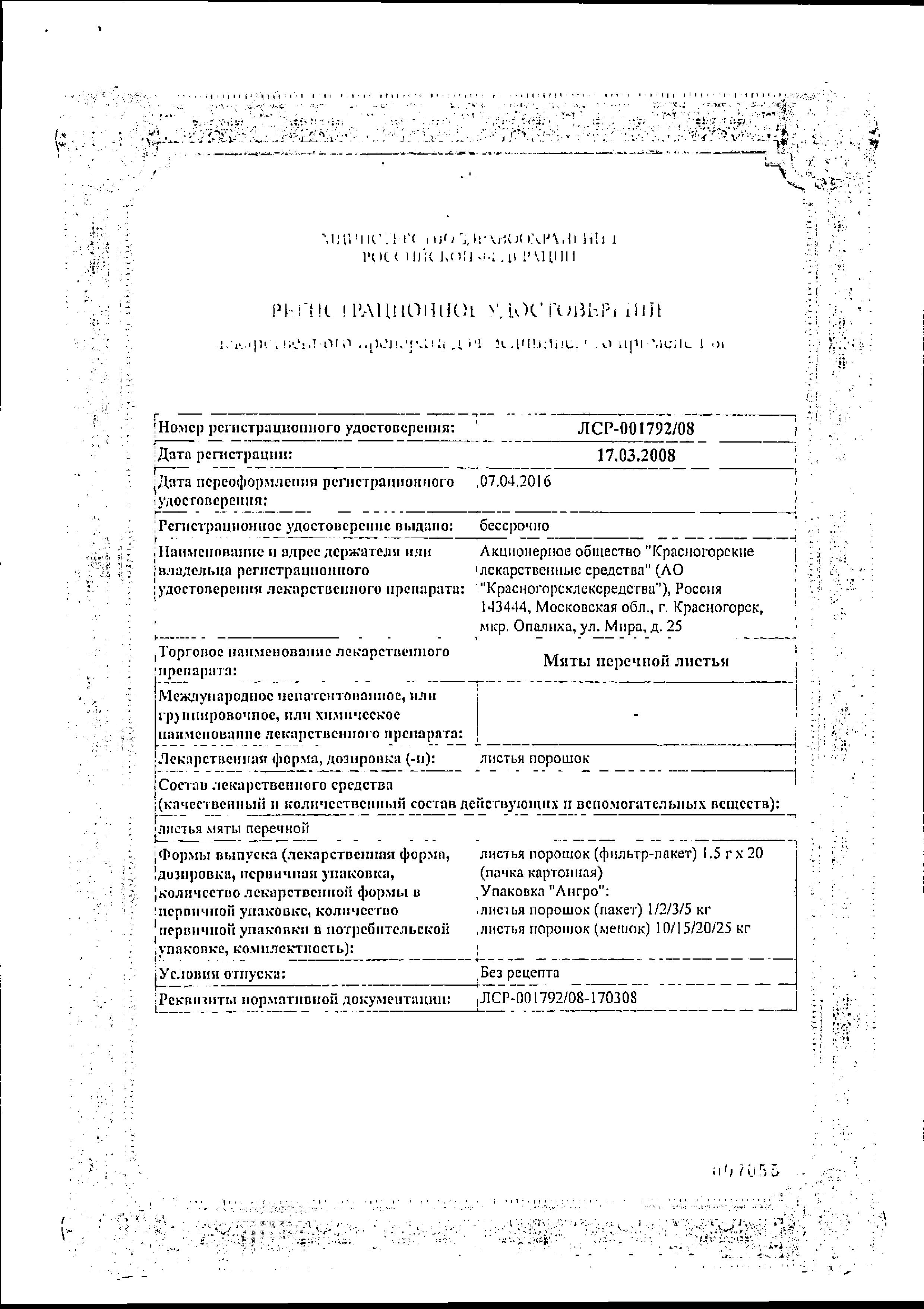 Сертификат на Мята перечная