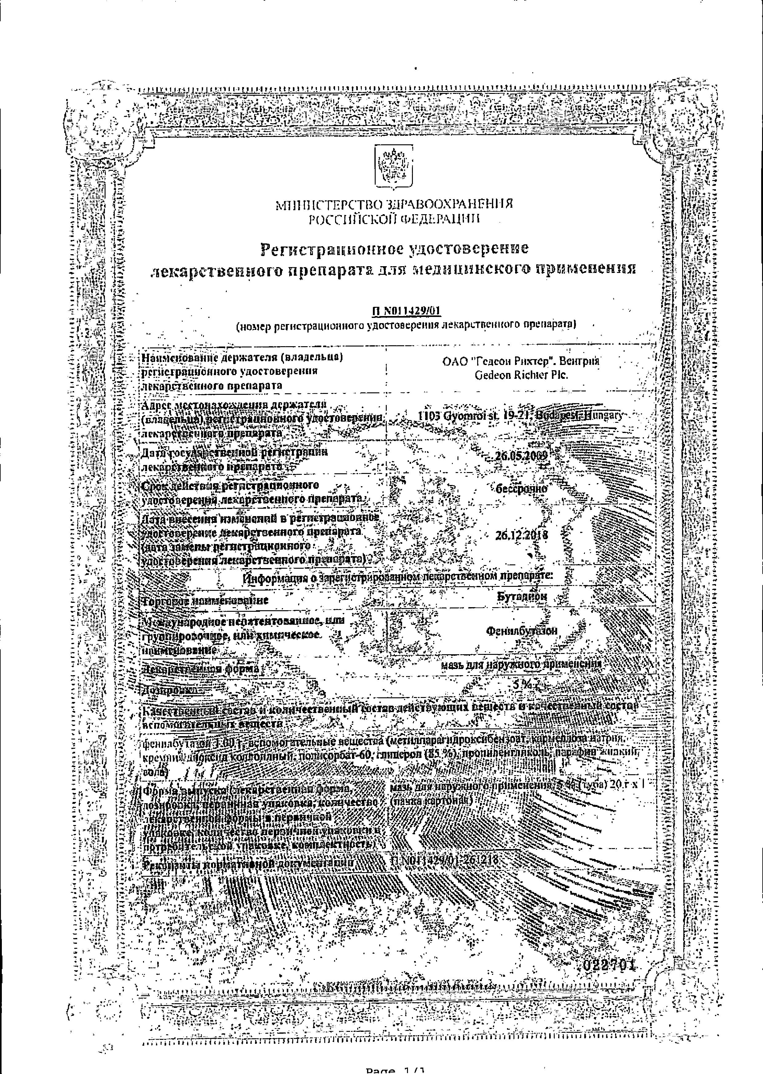 Сертификат на Бутадион