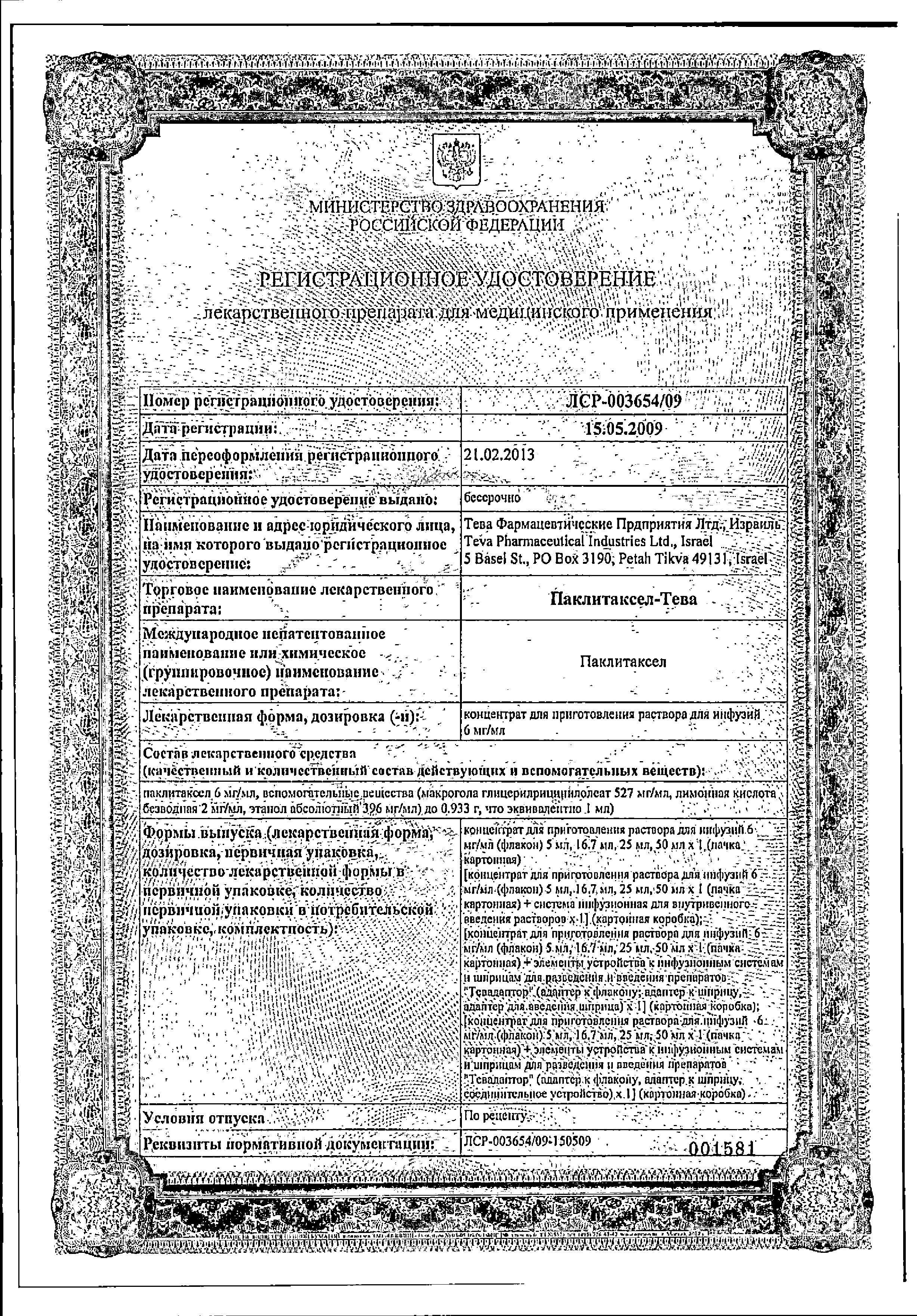 Сертификат на Паклитаксел