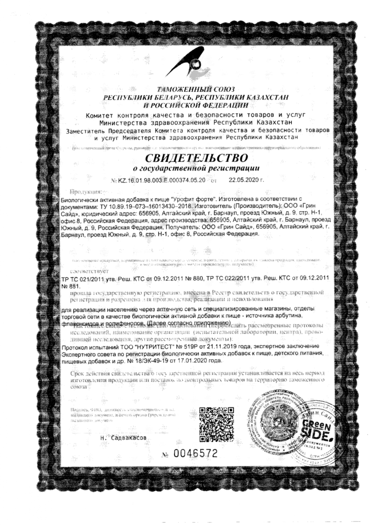 Сертификат на Нефробиотик BioForte