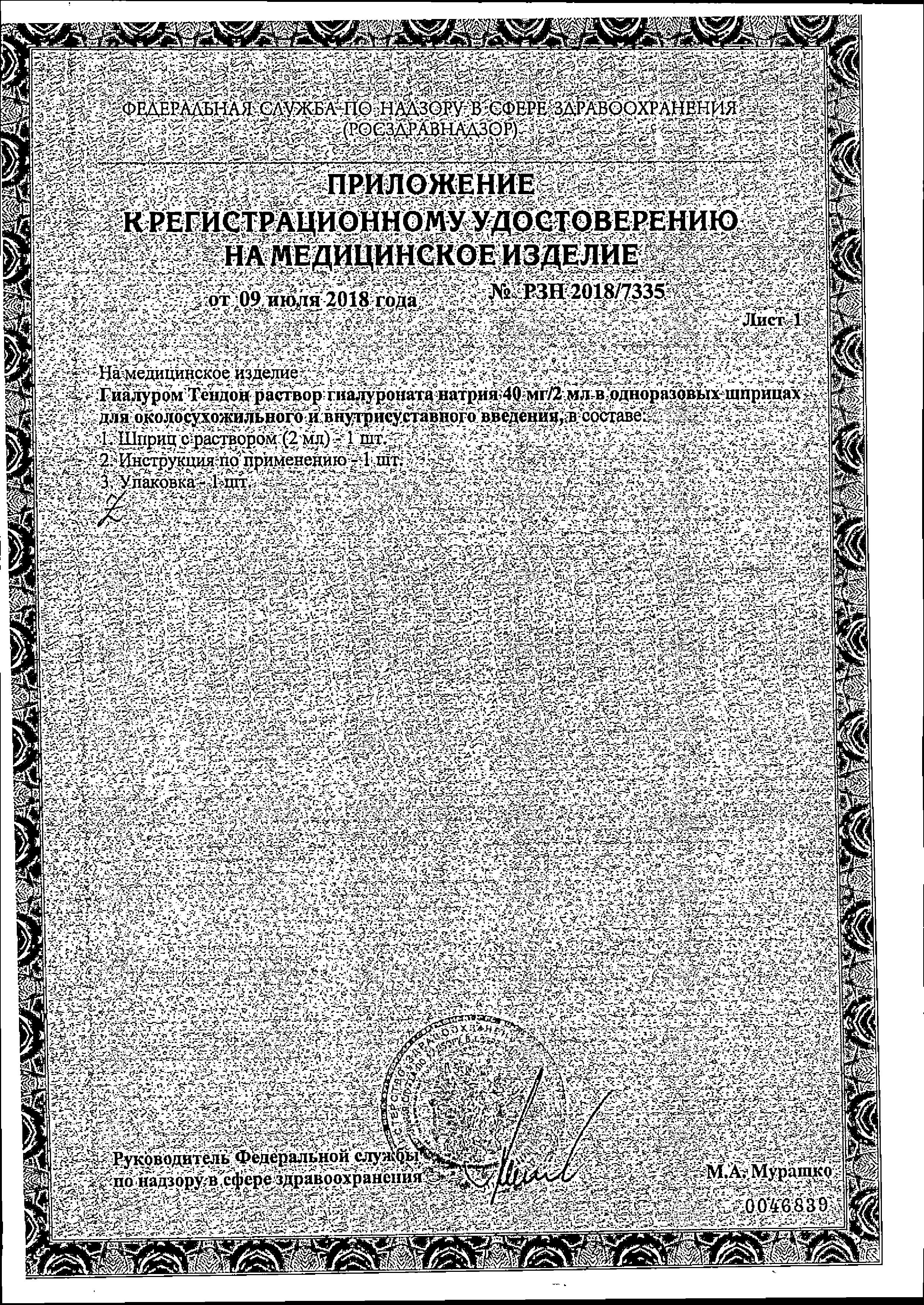 Сертификат на Гиалуром Тендон