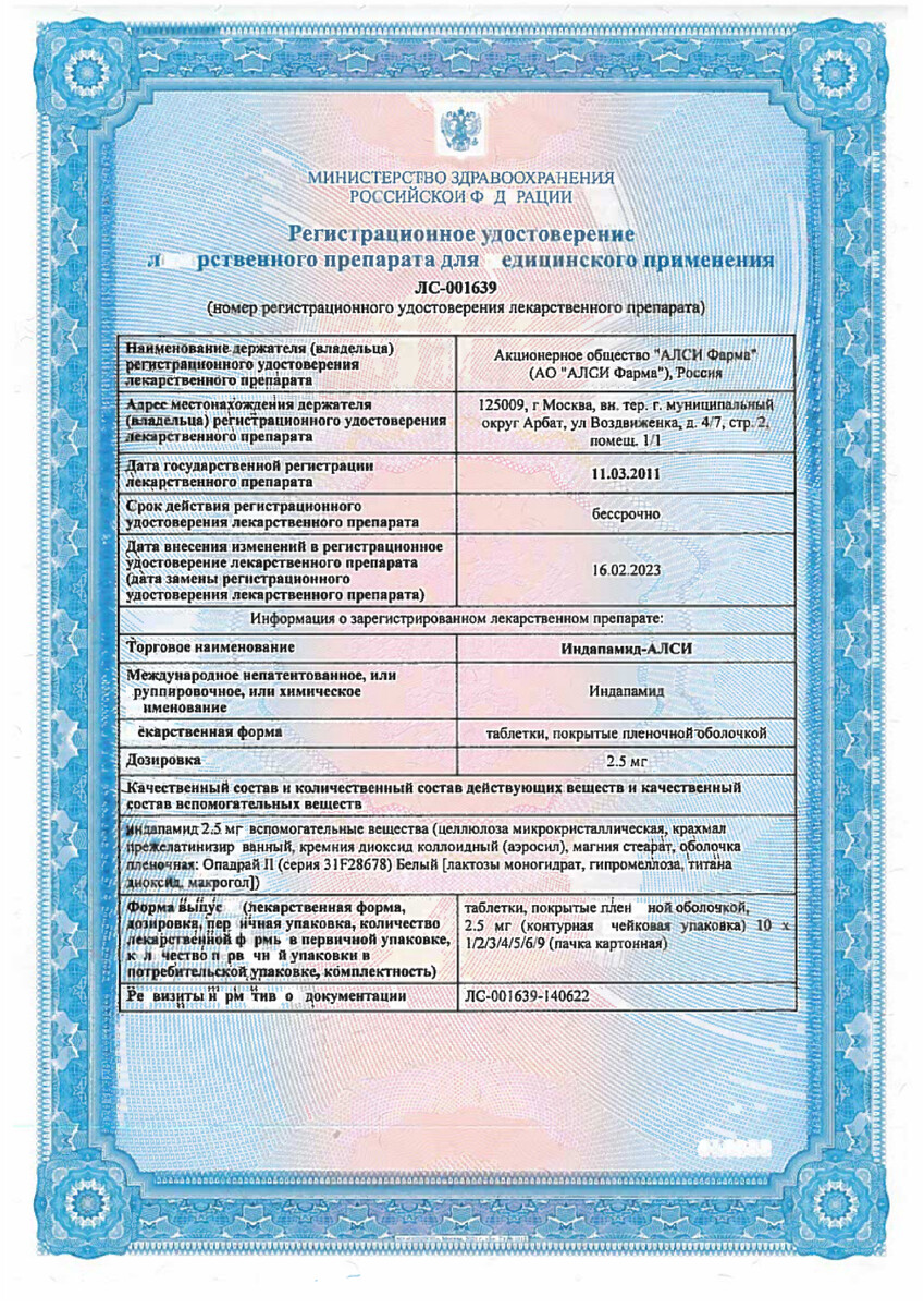 Сертификат на Индапамид