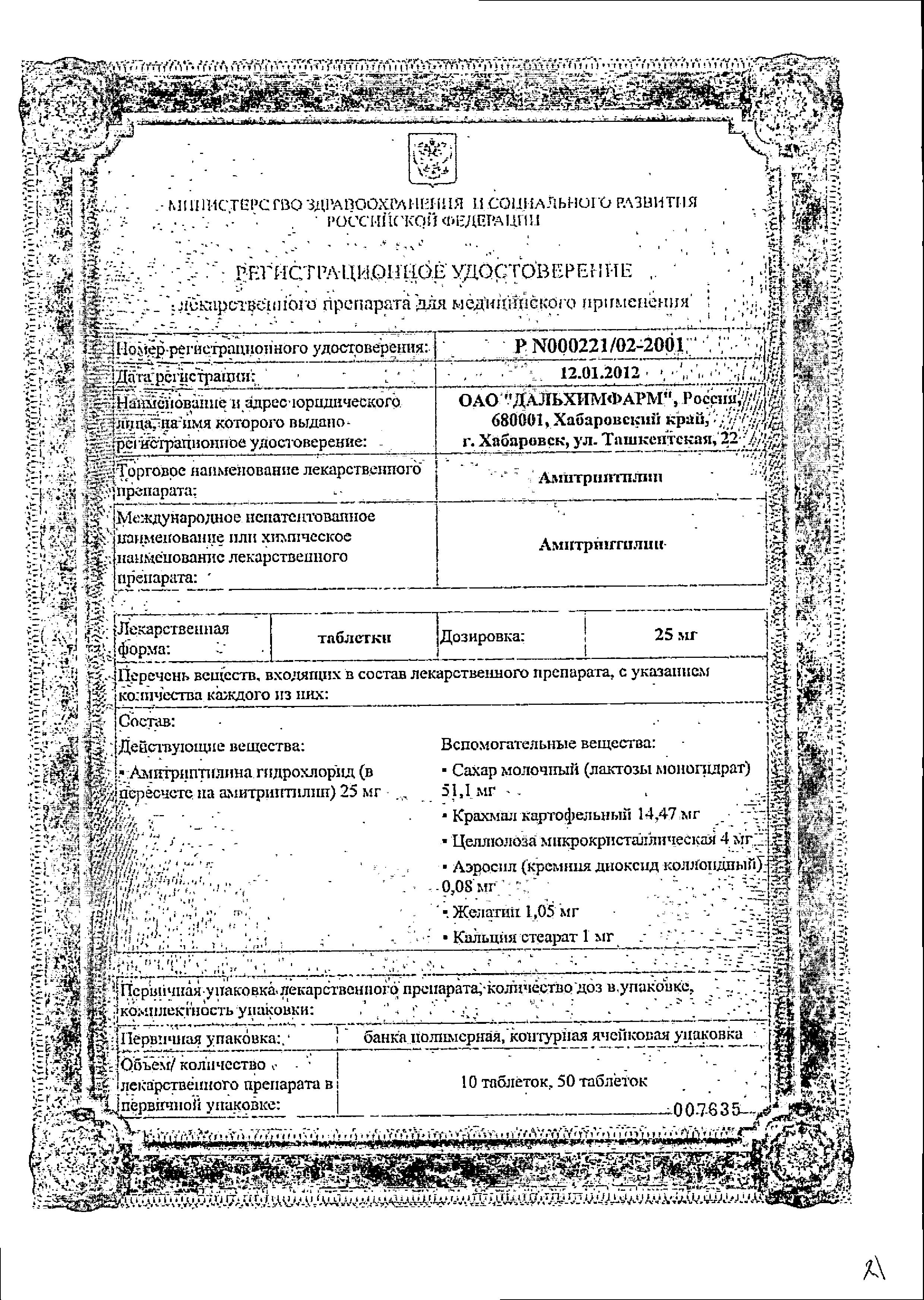 Сертификат на Амитриптилин